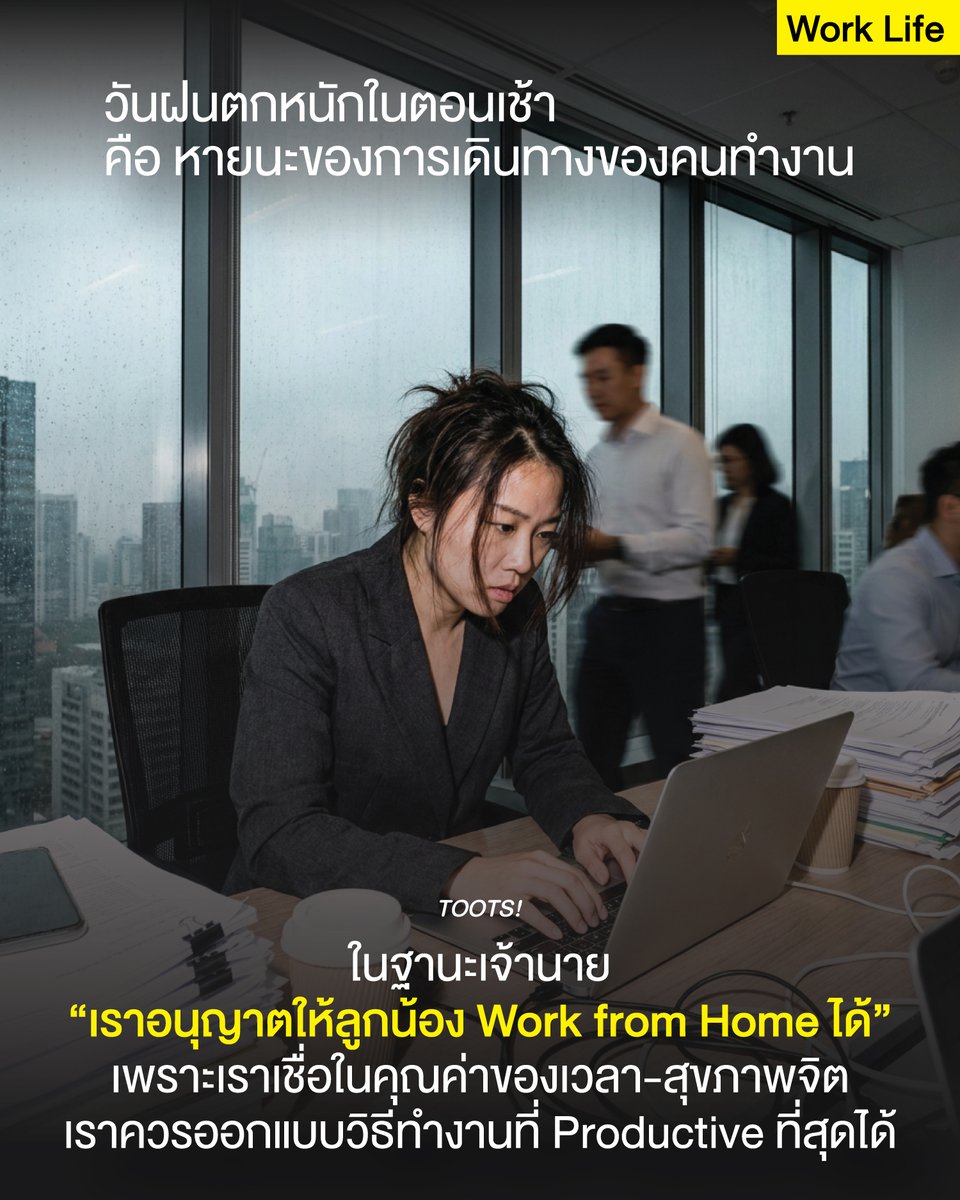 tootsyreview's tweet photo. เมื่อ 'ฝนตกหนัก' ไม่ใช่แค่เรื่องดินฟ้าอากาศ แต่คือบททดสอบ 'ความยืดหยุ่น' ขององค์กร 
#ฝนตก #รถติด #น้ำท่วม

Disclaimer :
1. ไม่ใช่ทุกอาชีพทำได้ และงานของแต่ละคนไม่เหมือนกัน
2. ผมทำงานในฐานะ Director เราเลือกได้ว่าทำยังไงให้เกิดงาน เราสั่งการ ออกแบบ และกำหนดให้ลูกน้องสะดวกที่สุดได้ แต่ละคนมีอำนาจใน office ไม่เหมือนกัน และอาจจะไม่สามารถ design การทำงานของทีมได้ แต่ผมทำได้ 100%

ภาพจำสุดคลาสสิกของคนทำงานในเมืองใหญ่ คือ การตื่นมาเจอกับเช้าที่ฝนกระหน่ำ และการจราจรที่กลายเป็นอัมพาต สำหรับหลายคน นี่คือ "หายนะ" ของการเริ่มต้นวัน

ในฐานะหัวหน้างานหรือผู้บริหาร การตัดสินใจในช่วงเวลาวิกฤตเล็กๆ นี้ สามารถส่งผลต่อประสิทธิผล (Productivity) และความเป็นอยู่ที่ดี (Well-being) ของทีมงานได้อย่างมหาศาล และทางเลือกที่ชาญฉลาดที่สุดในปัจจุบัน อาจเป็นการประกาศสั้นๆ ว่า "วันนี้ Work From Home 100%" ผมแจ้งเตือนลูกน้องเสมอก่อนเขาออกจากบ้าน message ของผมจะช่วยให้เขาไม่เสียเวลาเดินทางออกจากบ้านแน่นอน (ตื่นมาส่ง Email ประมาณตี 5 ให้ทีมรับทราบ)

นี่ไม่ใช่แค่การตัดสินใจเพื่อความสะดวกสบาย แต่มีรากฐานทางจิตวิทยาการทำงานที่รองรับอยู่ครับ

1. จิตวิทยาของการเริ่มต้นวัน: ป้องกันภาวะ 'แบตหมด' ตั้งแต่ยังไม่เริ่มงาน

เมื่อพนักงานต้องเผชิญกับการเดินทางที่ยากลำบาก ท่ามกลางฝนตกและรถติด พวกเขาต้องใช้ "ทรัพยากรทางปัญญา" (Cognitive Resources) มหาศาลในการจัดการกับความเครียด ความหงุดหงิด และการแก้ปัญหาเฉพาะหน้าในการเดินทาง การวิจัยพบว่า ความเครียดจากการเดินทาง (Commuting Stress) ในระดับสูง ส่งผลโดยตรงต่อการลดลงของระดับพลังงาน ความมุ่งมั่นในการทำงาน (Engagement) และเพิ่มความเสี่ยงต่อภาวะหมดไฟ (Burnout)

การให้พวกเขา "เอาเวลาบนถนน" มาเปลี่ยนเป็นเวลางาน คือการกู้คืนทรัพยากรที่มีค่าเหล่านี้ พนักงานสามารถเริ่มต้นงานด้วยสภาพจิตใจที่สงบและพร้อมกว่า ซึ่งนำไปสู่ Productivity ที่ดีขึ้นอย่างเห็นได้ชัด

2. หลุมพรางของ 'Presenteeism': กองรวมกันแต่ไร้ประสิทธิภาพ

หลายครั้ง เรามักตกลงไปในกับดักของการวัดผลงานด้วยการ "เห็นหน้า" (Visibility) หรือที่เรียกว่า Presenteeism (การมาปรากฏตัวที่ทำงานแต่ไม่สามารถทำงานได้อย่างเต็มประสิทธิภาพ) เราอาจจะภูมิใจที่สามารถเอาคนมากองรวมกันในออฟฟิศได้ครบ แต่สภาพของทุกคนที่มาถึงด้วยความเปียกปอน อ่อนล้า และหงุดหงิดจากการเดินทาง ย่อมไม่มีใครอยู่ใน "สภาพที่พร้อมทำงาน"

ความจริงก็คือ การมีตัวตนอยู่ไม่ได้การันตีประสิทธิผล การบังคับให้พนักงานมาออฟฟิศในวันที่สภาพแวดล้อมไม่เอื้ออำนวย นอกจากจะไม่มีประโยชน์แล้ว ยังเป็นการทำลายขวัญและกำลังใจของทีมงานโดยใช่เหตุ

3. พลังของ 'ความยืดหยุ่นและการควบคุม': กุญแจสู่ความสุขและผลงานที่ดี

หลักจิตวิทยาการทำงานเน้นย้ำเรื่อง "ความต้องการทางจิตวิทยาพื้นฐาน" (Basic Psychological Needs) ซึ่งหนึ่งในนั้นคือ "ความมีอิสระ" (Autonomy) หรือความรู้สึกว่าเราสามารถควบคุมชีวิตและการทำงานของตัวเองได้ การเปิดโอกาสให้พนักงานบริหารเวลา และออกแบบการทำงานของตัวเองได้ คือการตอบสนองความต้องการนี้โดยตรง

เมื่อเราให้ความยืดหยุ่น บนกฎกติกาที่ยอมรับร่วมกัน (เช่น การส่งงานตาม Timeline โดยไม่มีข้ออ้าง) เรากำลังสร้างวัฒนธรรมแห่ง "ความไว้วางใจ" ซึ่งเป็นรากฐานของความผูกพันต่อองค์กรที่เข้มแข็ง การตัดสินใจให้ WFH ในวันฝนตกส่งสัญญาณว่าหัวหน้าห่วงใยและเข้าใจสถานการณ์จริง ซึ่งส่งผลให้พนักงานมีความสุขมากขึ้น และทำงานได้ดีขึ้น

<3 บทสรุปจาก 'การจัดการ' สู่ 'การบริหารความสุข'

ในมุมมองแบบเดิม การบริหารคือการควบคุม (Control) แต่ในยุคแห่งความเปลี่ยนแปลง การบริหารคือการสร้างสภาวะที่เอื้ออำนวย (Facilitation) การอนุญาตให้ Work From Home ในวันที่สภาพแวดล้อมไม่เอื้ออำนวย คือการใช้หัวใจในการบริหาร ควบคู่ไปกับความเข้าใจหลักจิตวิทยา

ผลลัพธ์ที่ได้ไม่ใช่แค่การทำงานให้เสร็จตาม Timeline แต่คือการมีทีมงานที่ Happy, มีสุขภาพจิตที่ดี และรู้สึกมีส่วนร่วมอย่างแท้จริง และเมื่อคนทำงาน Happy ในฐานะเจ้านาย เราก็ Happy และความสุขนั้นเองคือเครื่องยนต์สำคัญที่จะขับเคลื่อนองค์กรให้ก้าวหน้าอย่างยั่งยืนครับ

ผมอาจจะไม่ได้รู้รายละเอียดเป๊ะๆหรอกว่า ลูกน้องทุกคนของผมบ้านไกล หรือใกล้ หรือทุกคนเดินทางแบบไหน แต่ผมดีใจทุกครั้งที่ไม่ผลักภาระการทำงานไปให้พวกเขา แค่ save time / mental health หรืออะไรก็ตามที่พวกเขาต้องเผชิญ ผมว่าผมก็ทำหน้าที่คนที่บริหารคนได้ดีที่สุดแล้ว

#ตุ๊ดส์review

แหล่งที่มา (Sources) :
- American Psychological Association (APA) - (APA provides research on commuting stress and burnout, work motivation, and employee well-being.)

- Harvard Business Review - (Often publishes articles and studies on autonomy, work-life balance, presenteeism, and agile leadership practices.)

- Journal of Organizational Behavior - (Studies factors affecting job performance, job satisfaction, and the psychological effects of different work environments.)

- Oxford Review - (Analyzes studies on autonomy, employee engagement, and productivity in various contexts.)

======

FACEBOOK POST :
https://t.co/RwwcOvETiu

======

ฝากช่องทางต่างๆของบอย ตุ๊ดส์review :
https://t.co/04tJb8zcas
https://t.co/C7HFAS0Gby
https://t.co/qfcSflewGd
https://t.co/VTDOnL69tr
https://t.co/ic0gyGSKnI
https://t.co/Nj7VfQMcT4
https://t.co/vJ6PcERUHa