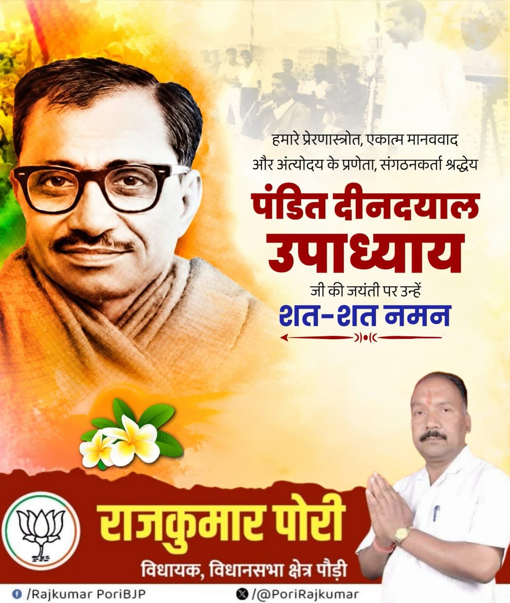 Nautiyalanilmla's tweet photo. राष्ट्रसेवा, अंत्योदय और एकात्म मानववाद के प्रणेता पंडित दीनदयाल उपाध्याय जी की जयंती पर कोटि-कोटि नमन।

उनके विचार अंतिम व्यक्ति तक विकास और सम्मान पहुँचाने की प्रेरणा देते हैं।

#DeendayalUpadhyay #Antyodaya https://t.co/iVtcgAw7qY