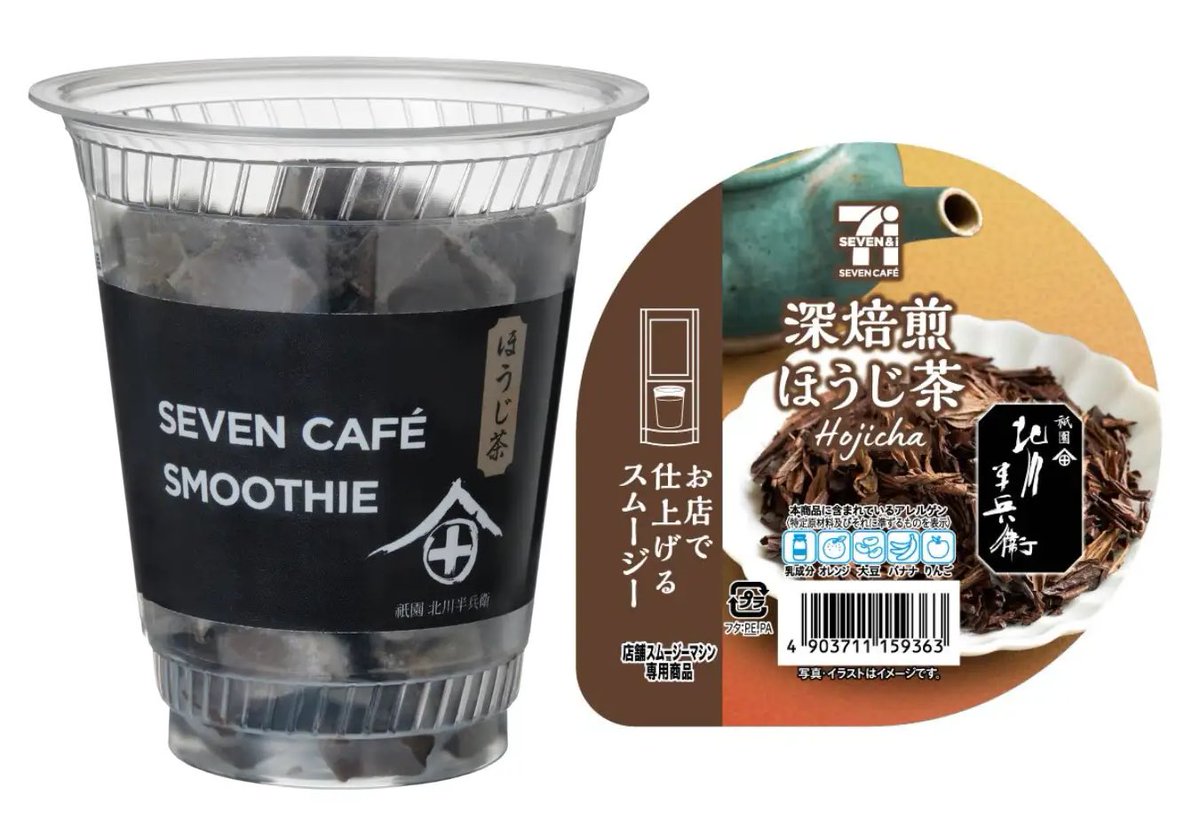 sweetroad5's tweet photo. ９月２９日(火)よりセブンイレブンから、京都府宇治市で創業し160年以上の歴史を誇る老舗茶問屋「北川半兵衛商店」が厳選したほうじ茶を使用した「深焙煎ほうじ茶スムージー」が新発売されます✨
https://t.co/PN2QEqzcdn https://t.co/9S8m5cjiJl