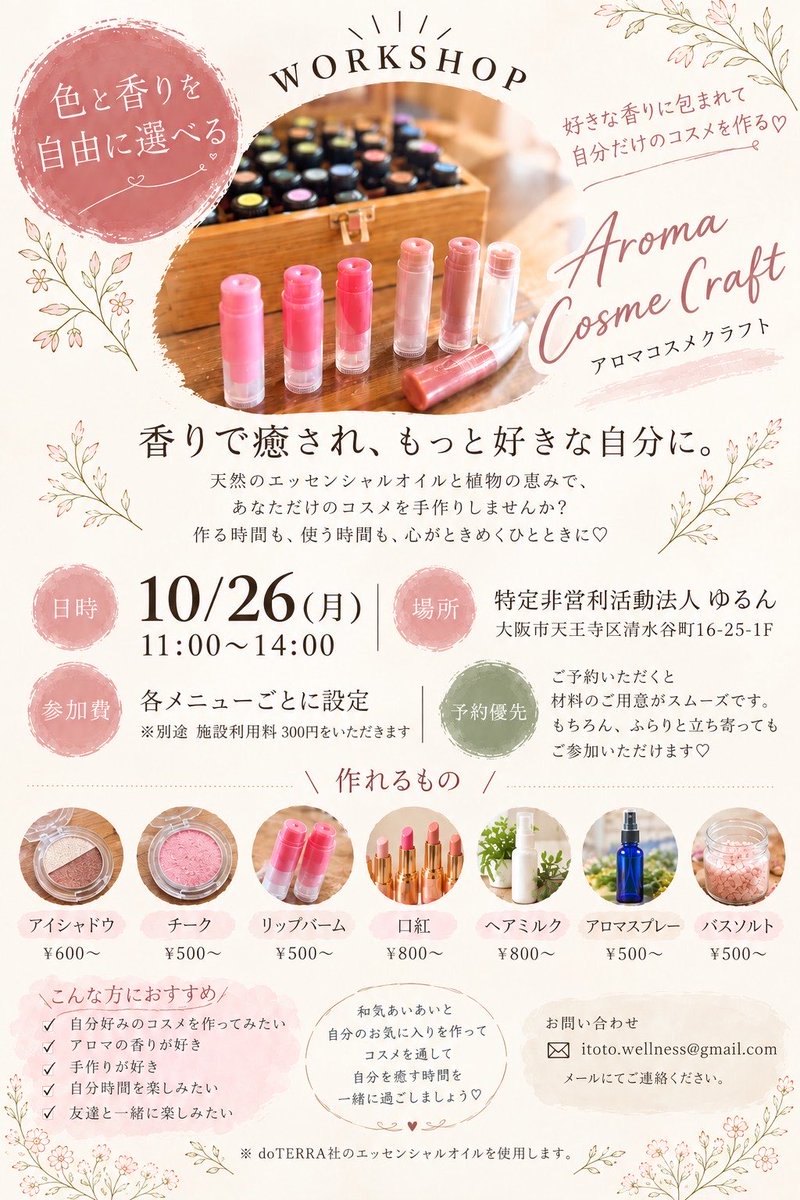 yourun17's tweet photo. イベントのお知らせです💄
アロマクラフト🎀
10/26(月)11:00〜14:00
開催場所:ゆるんサロン
お問い合わせは、広告画像にあるメールアドレスからどうぞ📩 https://t.co/ooRLfJuo2L