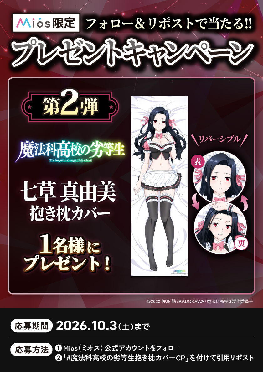 Miyuki_Goods's tweet photo. 【連続開催　全３回】
フォロー＆リポストキャンペーン 第２弾

TVアニメ「魔法科高校の劣等生　第3シーズン」
オリジナルグッズ再販記念🎊

✅七草真由美　抱き枕カバー　1名様にプレゼント🎁

応募要項詳細は添付画像をご確認ください♬

🔽Mios（ミオス）限定✖受注生産✖再販受付中
商品詳細は公式SHOP  https://t.co/qFAiWBJF1Y 📱

#魔法科高校の劣等生抱き枕カバーCP
