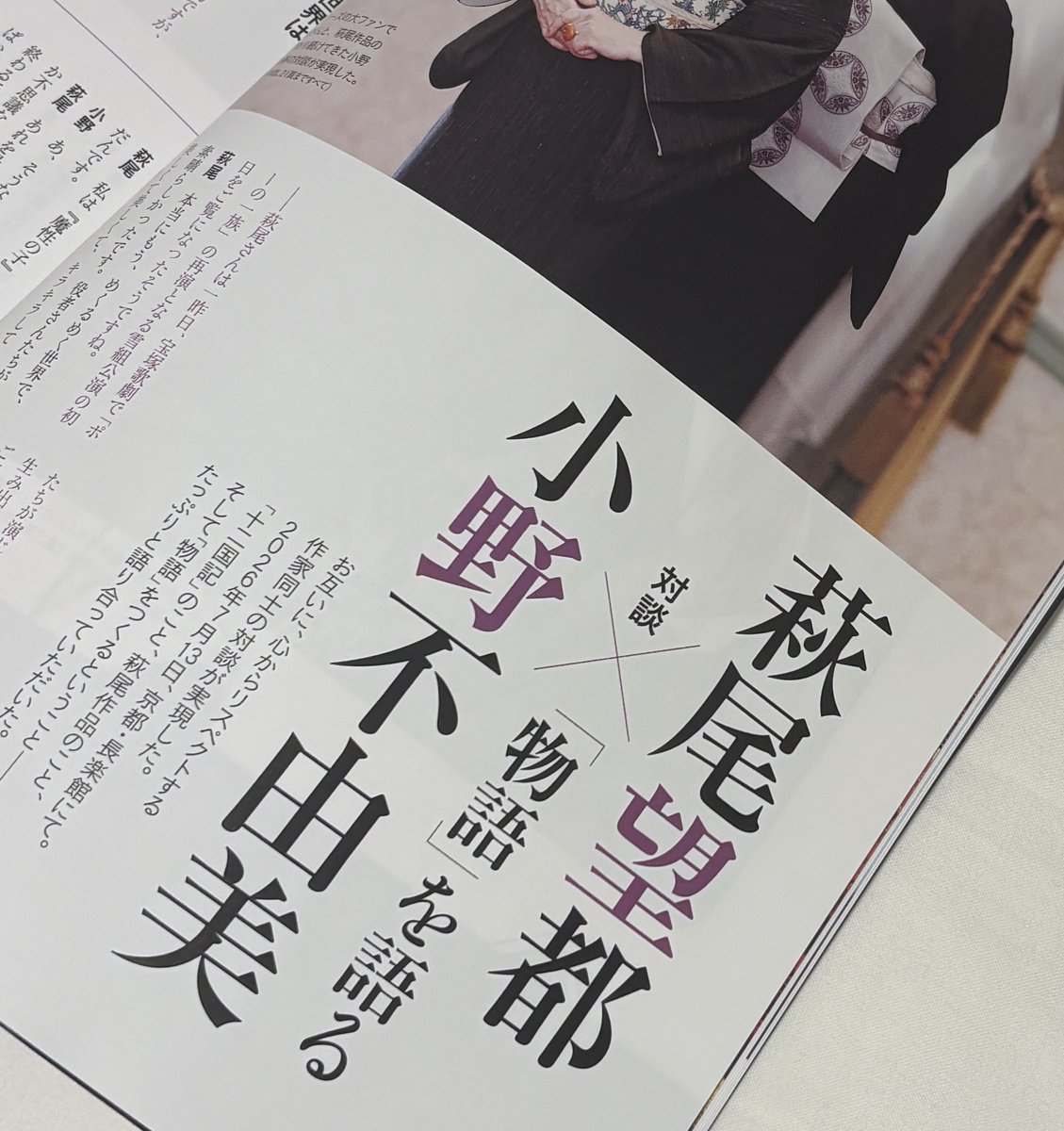 hagio_moto's tweet photo. 萩尾望都先生と小野不由美先生の対談が9月25日発売の『芸術新潮』10月号に掲載されました。

巻頭特集は「壮麗なる「十二国記」の世界」。小野不由美先生のファンタジー小説「十二国記」シリーズ7年ぶりの新刊となる短編集「幽冥の岸」の刊行を記念したものです。特集のトップを飾るのがこちらの対談。

「十二国記」の成り立ち、「幽冥の岸」の読みどころ、小野先生が衝撃を受けた萩尾作品についてなど、お二人のお話は尽きません。対談の舞台になったのは長楽館という京都のクラシカルなホテル。先生方のセンスが光るお着物姿も必見です！12ページにわたるロング対談、是非ご覧ください。

https://t.co/wzmzbeg8T7

#萩尾望都 #小野不由美 #芸術新潮 #十二国記 #幽冥の岸