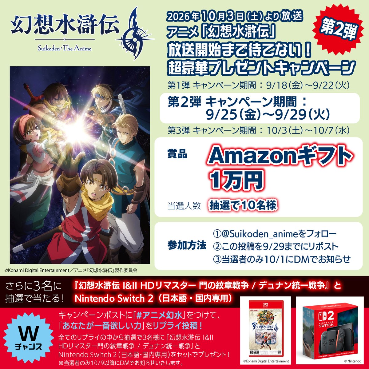 Suikoden_anime's tweet photo. ＼ アニメ「 幻想水滸伝 」／
10月からの放送開始まで待てない‼️
3週連続フォロー&RPキャンペーン 第2️⃣弾🎊
Amazonギフト1万円が抽選で10名に当たる🎯

📢参加方法
・本アカウントをフォロー
・この投稿を9/29迄にリポスト

🎮️『幻想水滸伝 I&II HDリマスター 門の紋章戦争 / デュナン統一戦争』と Nintendo Switch 2 のセットが3名に当たる‼️
🔽Wチャンスはツリー投稿を確認👀🔽