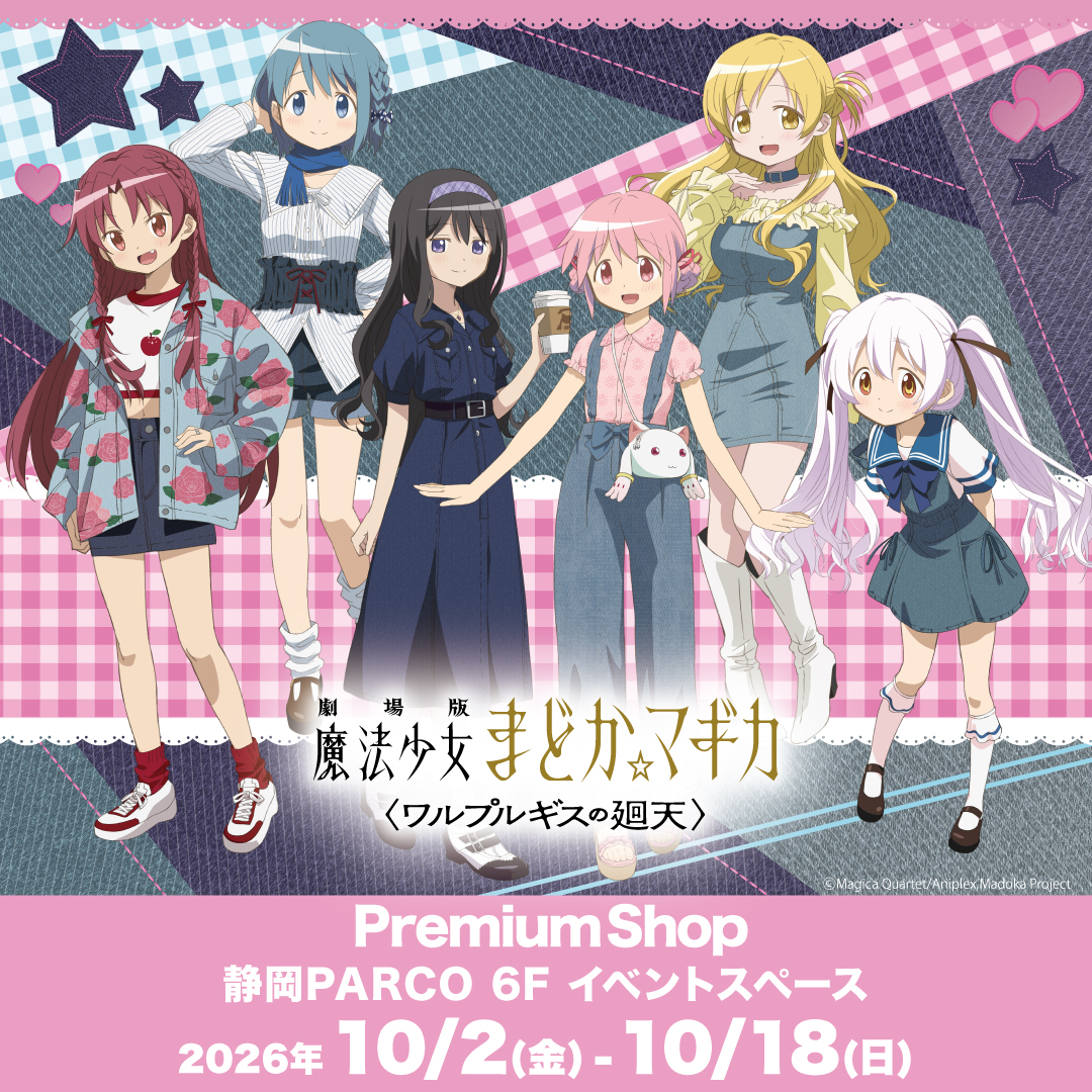 parco_shizuoka's tweet photo. 【劇場版 魔法少女まどか☆マギカ〈ワルプルギスの廻天〉】
📅10月2日(金)～10月18日(日)
📍静岡PARCO6F イベントスペース

10/2(金)から静岡PARCOにてPremiumShop開催決定！🎊

コンセプトは…
おでかけ『デニムコーデ👖』
お洒落で可愛い新規描き下ろしイラストの新商品を公開✨

静岡・店舗X：@PS_PopUp
HP💻
https://t.co/NqG3zwNNEu

また通販先行販売の「オーロラBIGアクリルフィギュア」、WHITE＆BLACKの新商品「ラバーストラップ」を加えて、通販にてご予約販売開始いたします🎉

通販X：@PremiumShop_EC
通販サイト💻
https://t.co/99NIsBvQvN

ぜひご利用くださいませ🛍

#まどかマギカ