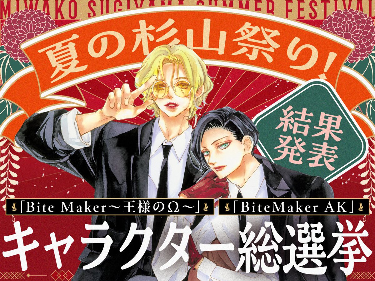flower_comics's tweet photo. その愛が、推しを頂点へ。👑

「Bite Maker」キャラクター総選挙
＼✨結果発表✨／

🥇小虎三成
🥈蘇芳信長
🥉豆崎のえる

たくさんの愛をありがとうございました♡

杉山先生のコメント＆描き下ろしも公開！
⬇️リプからチェック https://t.co/NXOk07L1Nu