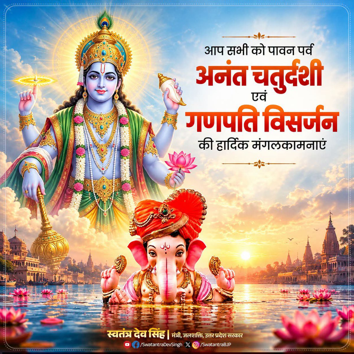 swatantrabjp's tweet photo. समस्त श्रद्धालुओं एवं प्रदेशवासियों को भगवान श्रीहरि विष्णु के अनंत स्वरूप की उपासना के पावन पर्व 'अनंत चतुर्दशी' पर हार्दिक बधाई एवं शुभकामनाएं। 

यह मंगल पर्व हम सभी को धर्म, सत्य, संयम और लोककल्याण के मार्ग पर चलने की प्रेरणा प्रदान करे।

भगवान विष्णु की कृपा से सभी के जीवन में सुख, शांति, समृद्धि एवं उत्तम स्वास्थ्य का संचार हो, यही मंगलकामना है।