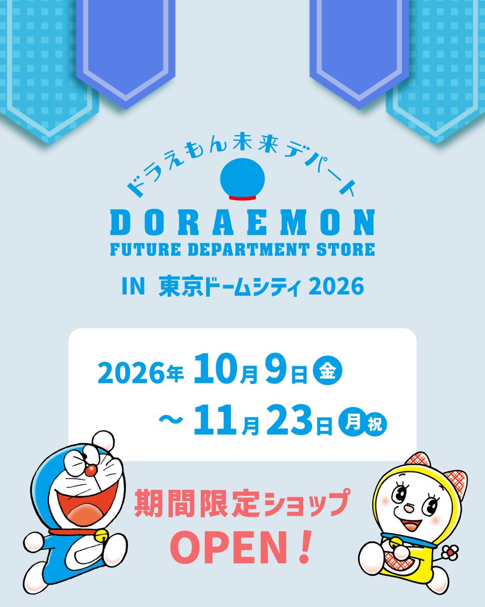 doraemonChannel's tweet photo. 「ドラえもん未来デパート」
期間限定ショップが東京ドームシティに
10/9(金)よりオープン✨

オリジナル商品はもちろん
先行発売商品や新商品も登場♪
マンスリーステッカーのプレゼントキャンペーンも！
https://t.co/8vh8DyTxXO https://t.co/K7FukHZYft