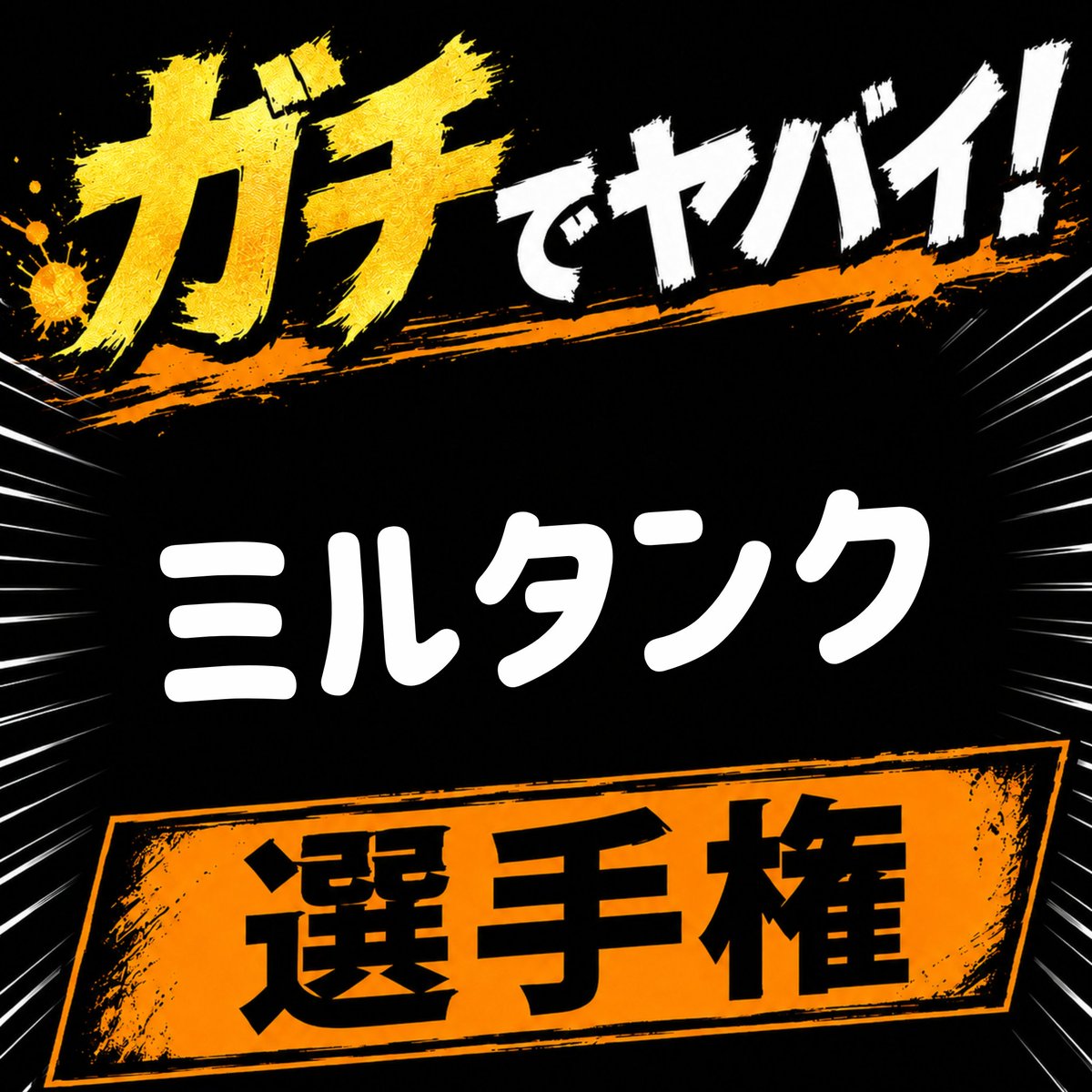 kyokoredesu's tweet photo. #選手権 https://t.co/lpc0RxvDi2