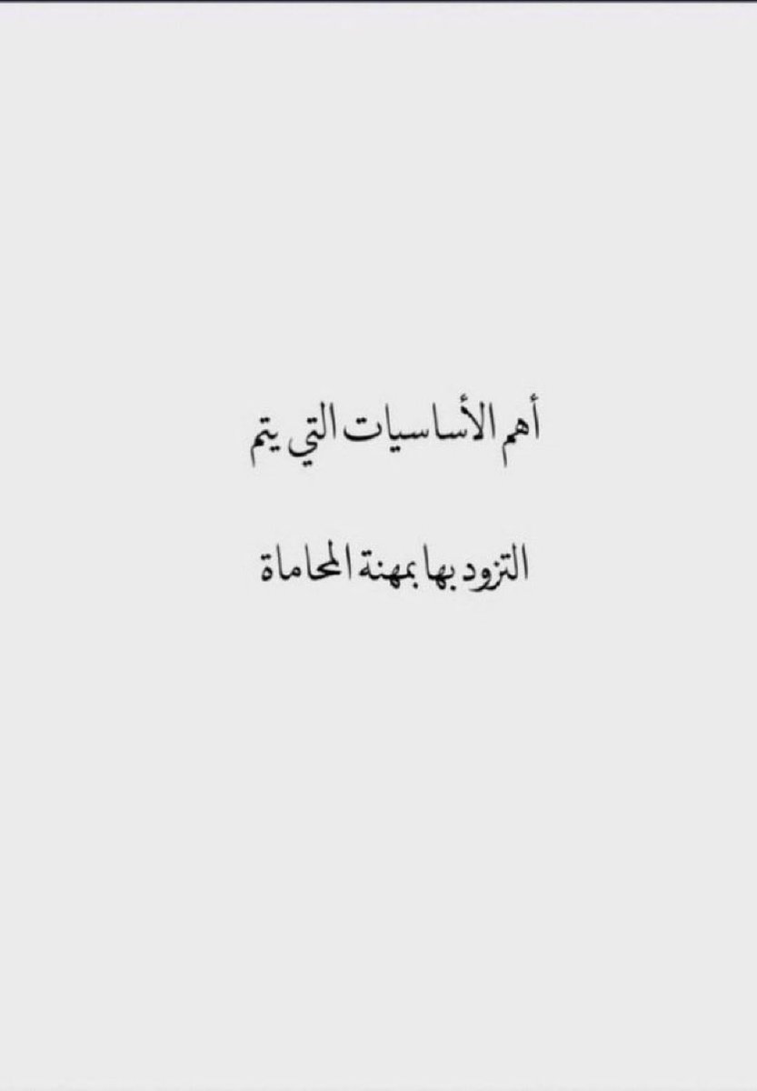 khalid_1884's tweet photo. برنامج تأسيسي لطالب القانون و المحامي المتدرب
يتناول أبرز الأساسيات التي تعينه على التزود  لممارسة
مهنة المحاماة ⚖️ .

https://t.co/n4yEwSaQT7 https://t.co/W8XGjjmEFl
