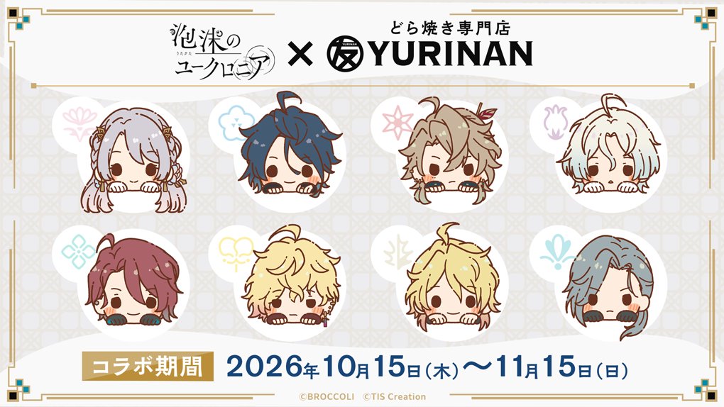 uchronia_jp's tweet photo. 【イベント情報】

『泡沫のユークロニア』×「どら焼き専門店 YURINAN」コラボ
詳細情報を公開しました。

描き起こしイラストを使用した焼き印入りどら焼きサンドやコラボドリンク、グッズ販売などを行います🫧

📅期間：2026/10/15(木)～11/15(日)
🔽詳細はこちらから
https://t.co/hZkPwEc4Ro

#ユークロ #ゆうりんあん