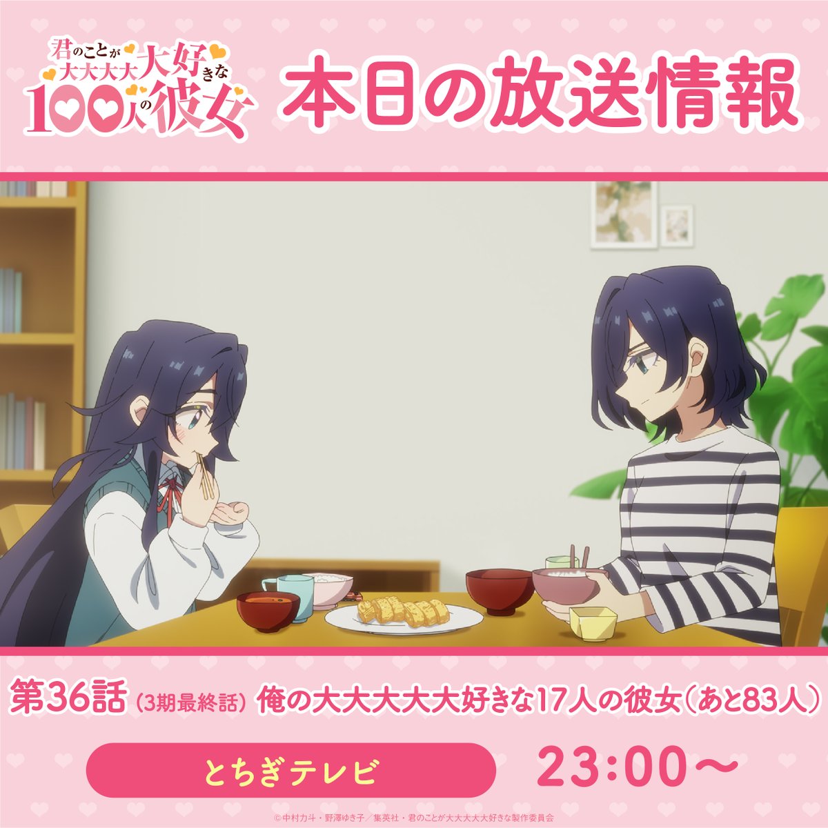 hyakkano_anime's tweet photo. ／
　#アニメ100カノ
❤本日の放送情報❤
＼

第36話(3期最終話)「俺の大大大大大好きな17人の彼女（あと83人）」

📺とちぎテレビ 23:00～

感想は #アニメ100カノ でつぶやいてください❣ https://t.co/nOf1DYpIFv