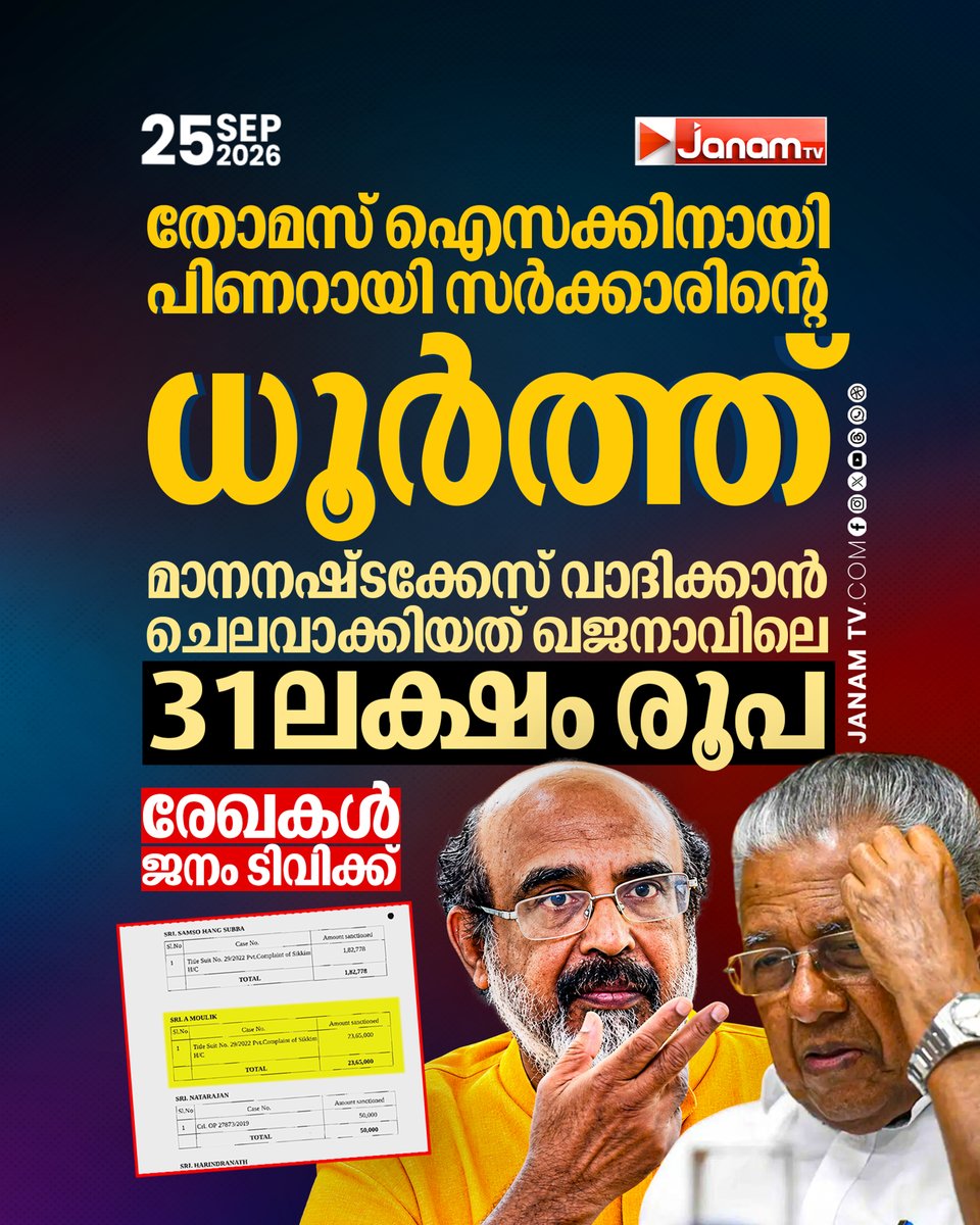 tvjanam's tweet photo. തോമസ് ഐസക്കിനായി പിണറായി സര്ക്കാരിന്റെ ധൂര്ത്ത്, സാൻ്റിയാഗോ മാർട്ടിൻ സിക്കിം കോടതിയിൽ ഫയൽ ചെയ്ത മാനനഷ്ടക്കേസ് വാദിക്കാൻ ചെലവാക്കിയത് ഖജനാവിലെ 31ലക്ഷം
#JanamTv #janamnews #ThomasIsaac #PinarayiVijayan #SantiagoMartin #DefamationCase #keralapolitics2026 https://t.co/vXm93IXeOr