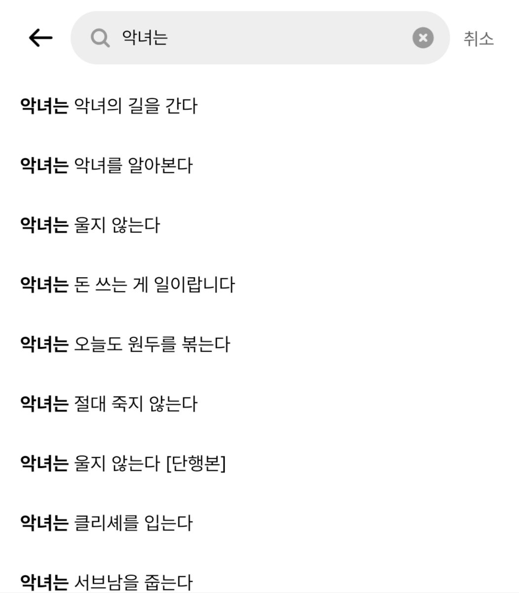 R_Crawford216's tweet photo. 카카페에 "악녀는" 쳤다가 악녀 하는일 너무많아
내가 번아웃와서 끔 https://t.co/ViaXzGfE7J