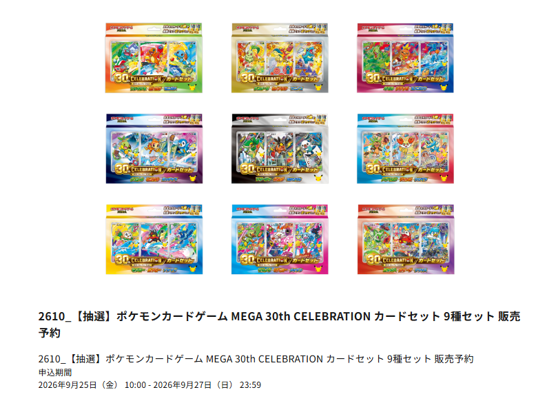 pokecamatomeru's tweet photo. 【ポケモンカード30周年 抽選予約】
ポケモンカードラウンジで「30th CELEBRATION カードセット 9種セット」の抽選販売受付開始

📅受付期間
9月25日(金)10時00分～9月27日(日)23時59分

🎯当選発表
10月9日(金)18時以降順次

🛒購入期限
10月16日(金)～10月25日(日)
※お受け取り時間は、10時00分～22時30分

✅抽選予約ページ
https://t.co/Z24RggXp0o