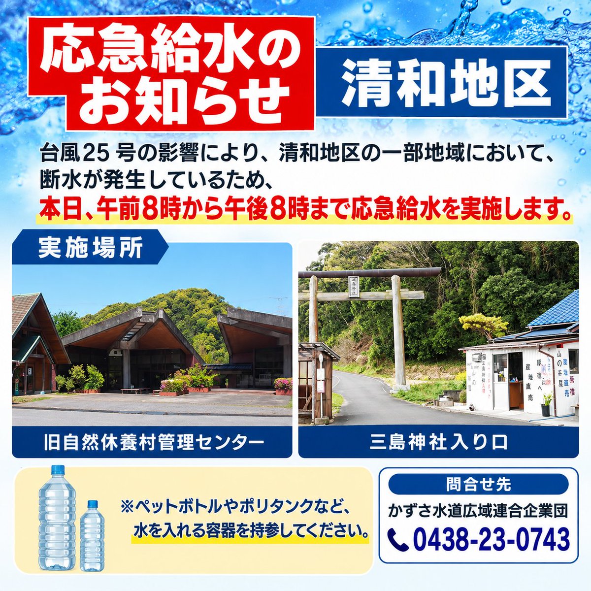 hirochiyo's tweet photo. 本日20時まで、松丘・亀山地区、そして清和地区にて応急給水が実施されております。

尚、給水の際には水を入れる容器をご用意ください。
#君津市 https://t.co/O5oNFHF48Q