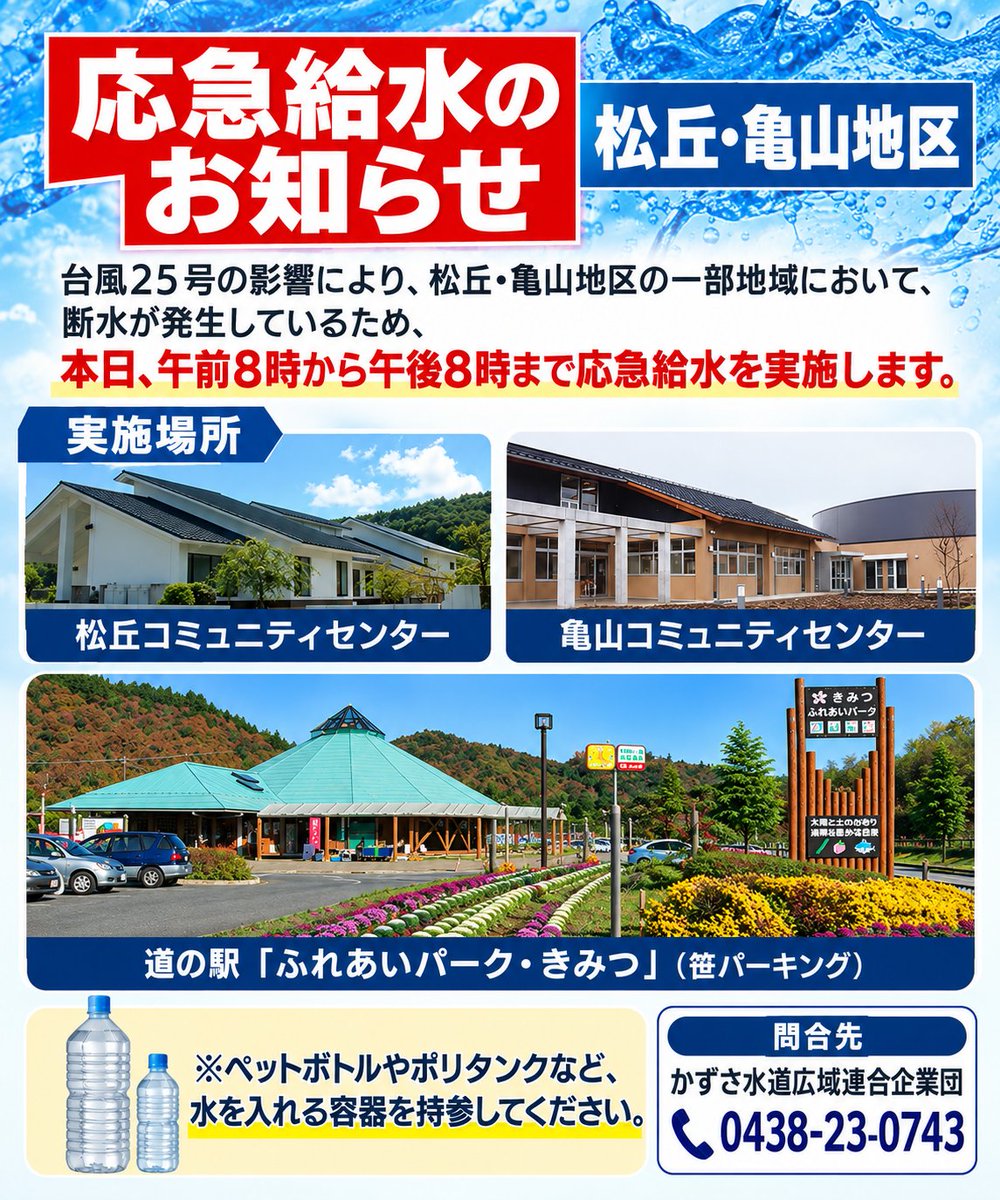 hirochiyo's tweet photo. 本日20時まで、松丘・亀山地区、そして清和地区にて応急給水が実施されております。

尚、給水の際には水を入れる容器をご用意ください。
#君津市 https://t.co/O5oNFHF48Q