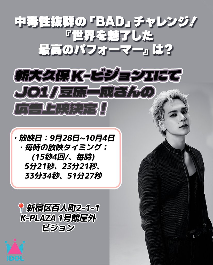 idolchamp_jp's tweet photo. JAMの皆様～🎊

お待たせしました！
JO1 豆原一成さんの
応援広告(新大久保Kｰビジョン I)の
上映時間帯はこちらの画像をご確認ください！

ご覧になられた方は
ぜひSNSでのアップお待ちしております～🔥

#IDOLCHAMP #新大久保 #応援広告 https://t.co/K1vKVEwUVq