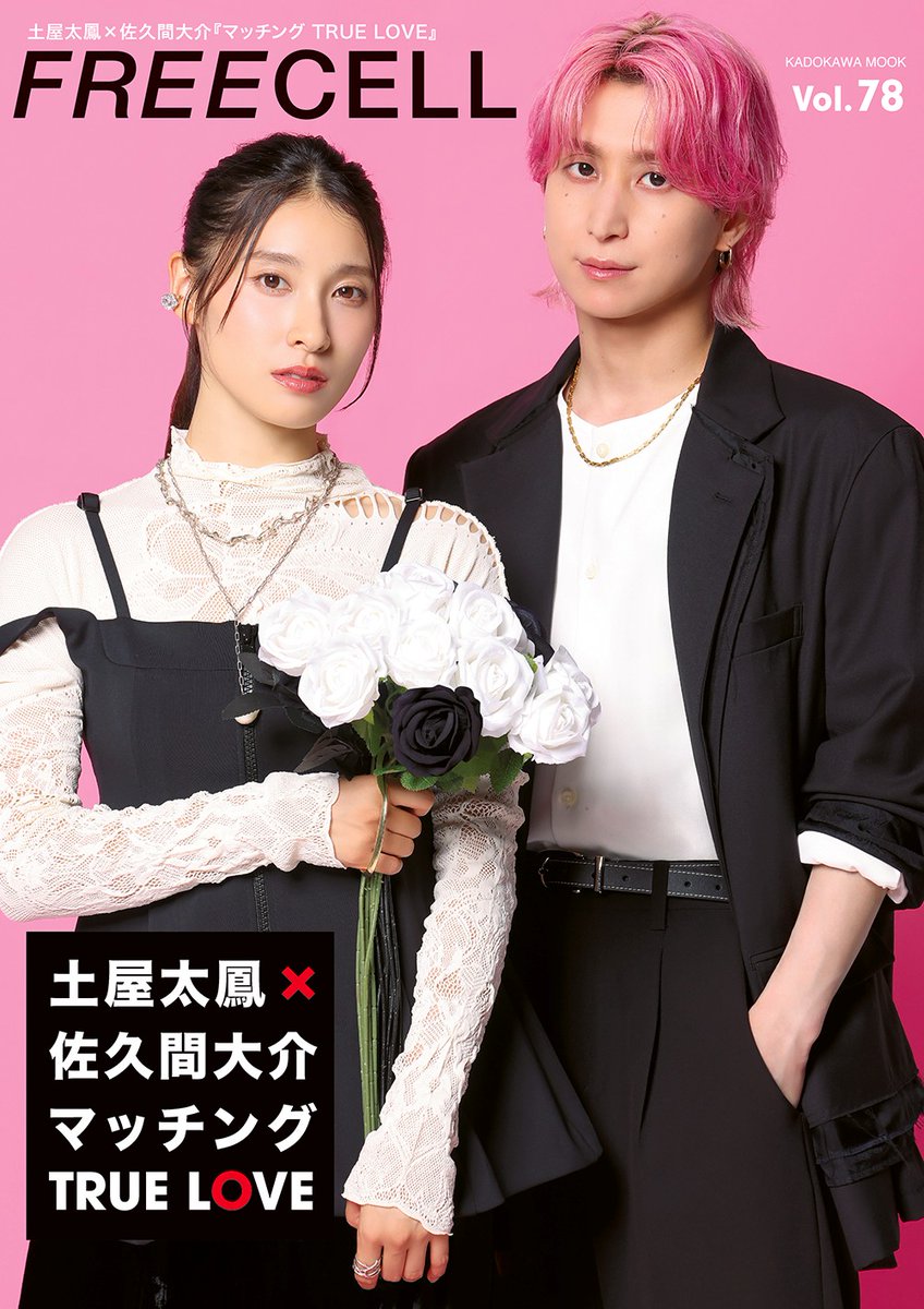FREECELL_mag's tweet photo. ⋰

#映画マッチング本日公開
おめでとうございます🥀

⋱

発売中のFREECELL vol.78では
#土屋太鳳 さんと #佐久間大介 さんが表紙に登場✨
映画の見どころをお伺いしていますので
併せてcheckしてくださいね👀

🛒 https://t.co/3uQDptD07S

#映画マッチング https://t.co/9926UGSLoM