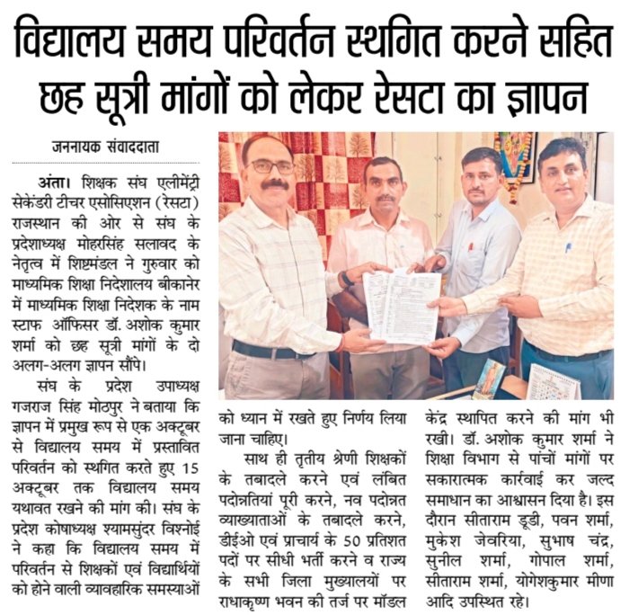 me_moharsingh's tweet photo. शिक्षक संघ @RESTARajasthan के शिष्ट मंडल ने संघ के प्रदेशाध्यक्ष @me_moharsingh के नेतृत्व में माध्यमिक शिक्षा निदेशालय बीकानेर में निदेशक श्री ललित कुमार के नाम स्टाफ ऑफिसर डॉ.अशोक कुमार शर्मा जी को शिक्षकों की विभिन्न मांगों के समाधान के लिए दिया ज्ञापन। @rajeduofficial https://t.co/16d8jNWPGV