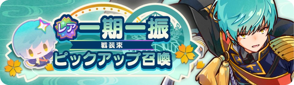 touken_puzzle's tweet photo. *＼ 🌸 ピックアップ召喚開催中 🌸 ／*

召喚にて
レア 一期一振(戦装束) をピックアップ中！
この機会をお見逃しなく！

▼開催期間
10月6日(火) 〜 10日(土)15:59

詳しくはゲーム内のお知らせをチェック🔍

#ぱずぎり #刀剣乱舞 https://t.co/HAlFiYUAPr