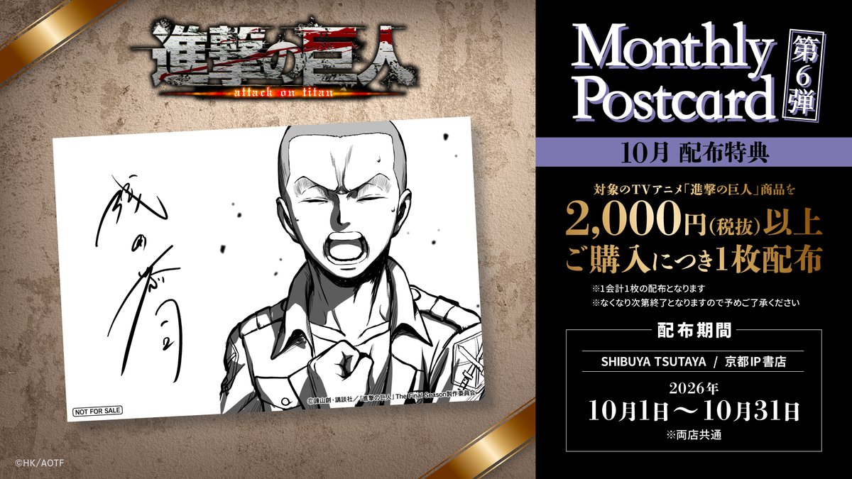 WIT_STUDIO's tweet photo. ◤TVアニメ『進撃の巨人』
浅野恭司 月刊描き下ろしプロジェクト◢
I.G ＆ WIT Anime Studio Store 10月特典はコニー・スプリンガーが登場！

2026年10月1日(木)より、
対象商品をご購入いただいたお客様への特典としてポストカードを配布いたします。
※1会計につき1枚までのお渡しとなります。
※なくなり次第終了となりますので、あらかじめご了承ください。

詳細はこちら👇
https://t.co/wTXujzfmT8

#shingeki #WITSTUDIO #浅野恭司 #IP書店