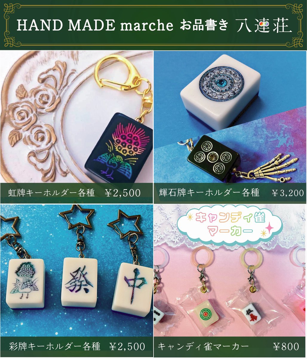 pa_ren8chan's tweet photo. 今週末❗️小倉ハンドメイドに出店します🙌🏻✨

🀄️出展名　八連荘/夏河屋
🀄️出展日　9/26(土)27(日)両日
🀄️ブース　B-65

仲良しクリエイター夏川(@natsukawa723 )といっしょ🀄️
それぞれ世界館の違う麻雀グッズをお楽しみください😌
九州勢の皆様にお会いできるのを楽しみにしています🫶 https://t.co/W9x0UYMG9X