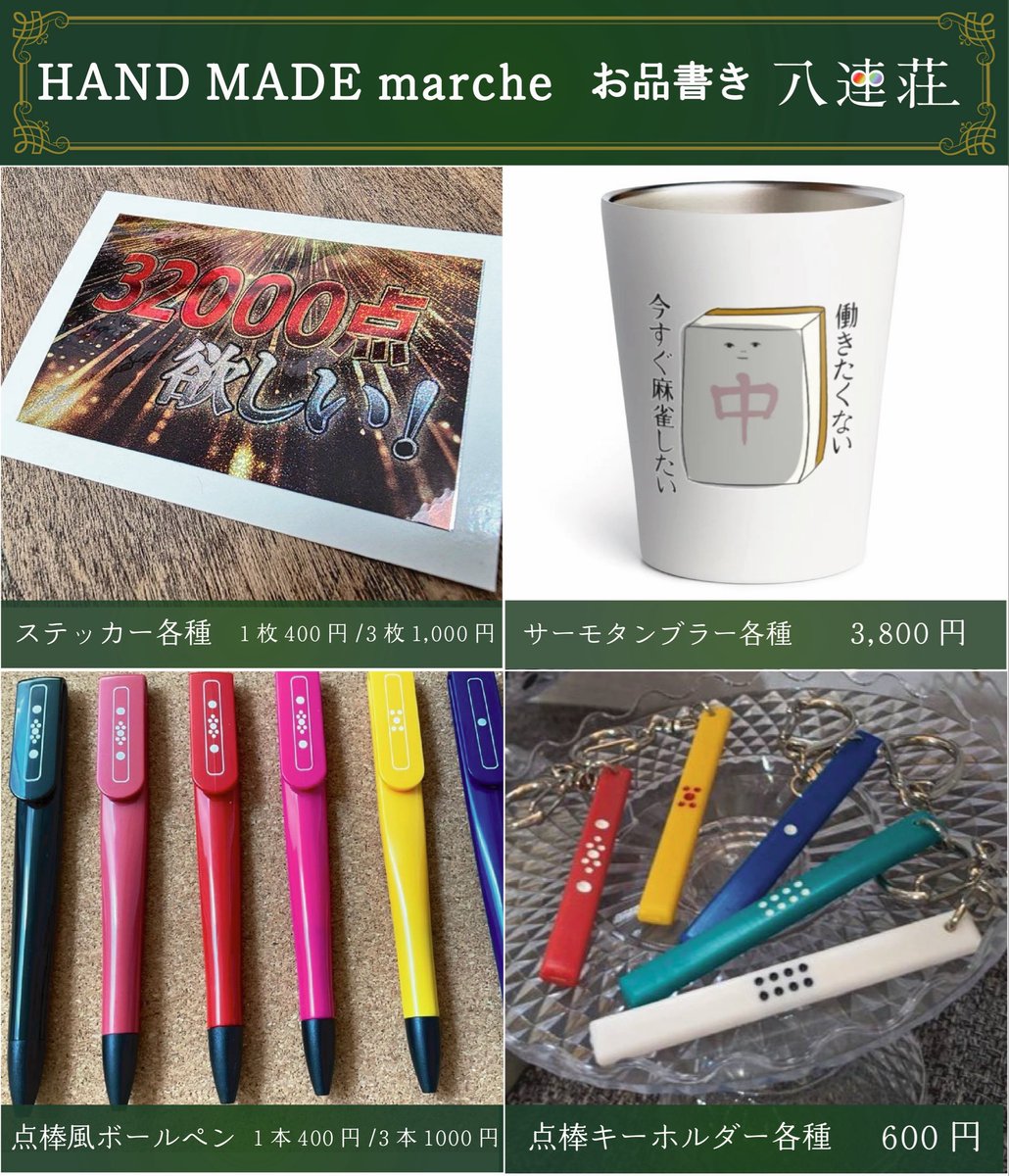 pa_ren8chan's tweet photo. 今週末❗️小倉ハンドメイドに出店します🙌🏻✨

🀄️出展名　八連荘/夏河屋
🀄️出展日　9/26(土)27(日)両日
🀄️ブース　B-65

仲良しクリエイター夏川(@natsukawa723 )といっしょ🀄️
それぞれ世界館の違う麻雀グッズをお楽しみください😌
九州勢の皆様にお会いできるのを楽しみにしています🫶 https://t.co/W9x0UYMG9X