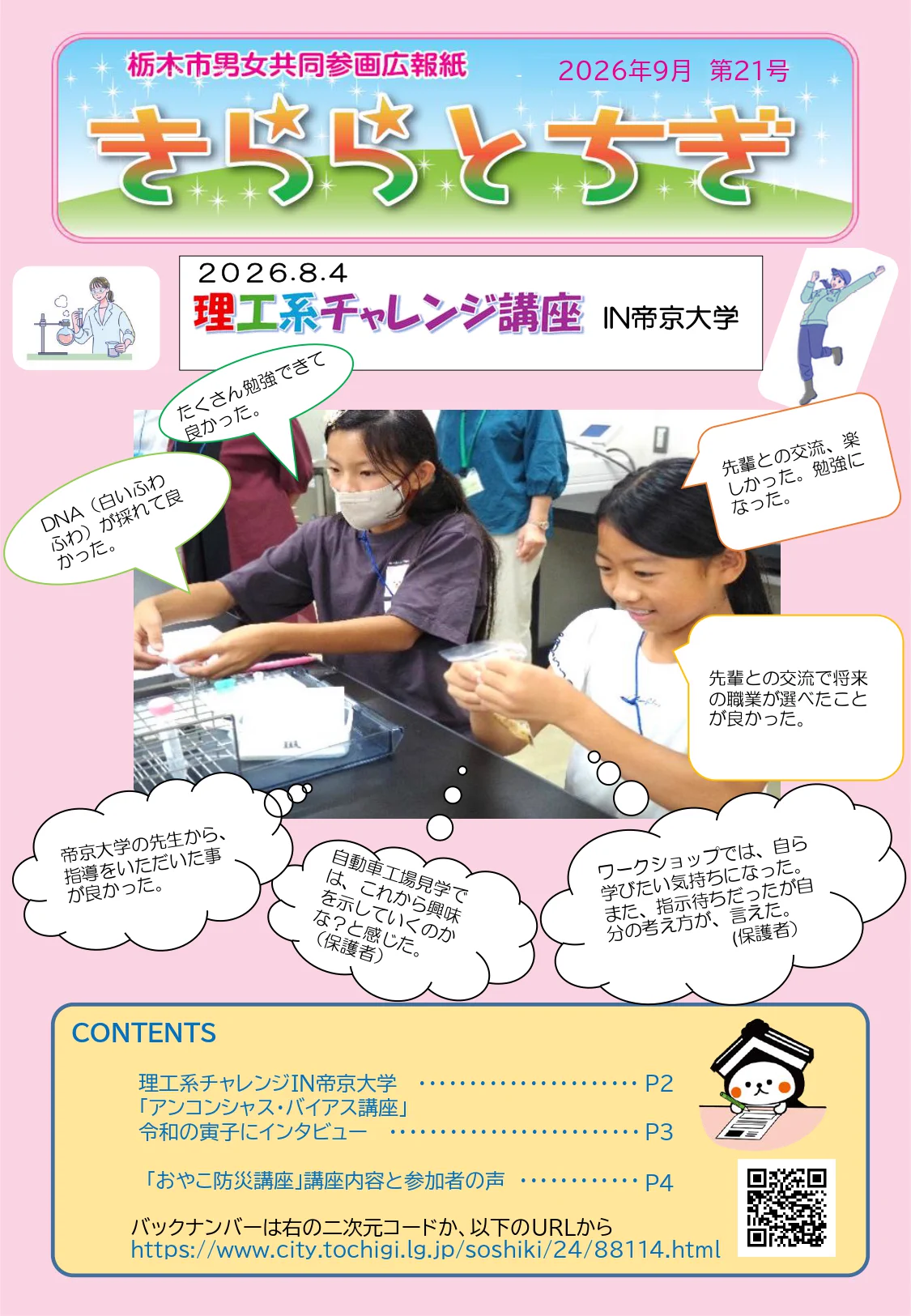 栃木市 в X: „【男女共同参画広報紙「きららとちぎ」第21号を発行しま