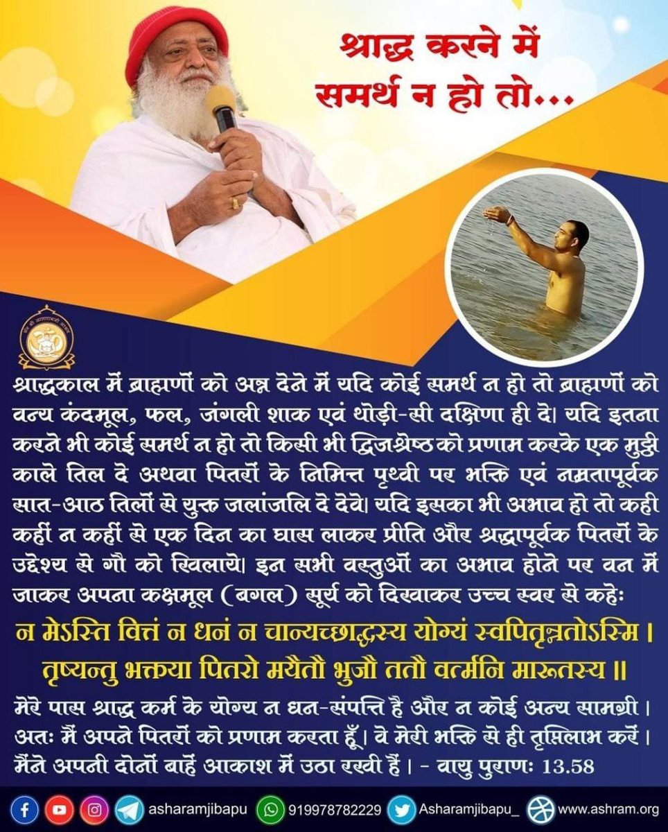 rajput_gov51137's tweet photo. Sant Shri Asharamji Bapu कहते हैं - श्राद्ध में शरीर शुद्धि, मन शुद्धि और अन्न शुद्धि जरूरी है, तभी पितरों को तृप्ति मिलती है। Shraddh Mahima शुद्धि से ही फलती है। #PitruPaksha https://t.co/o2yGHAa6w1