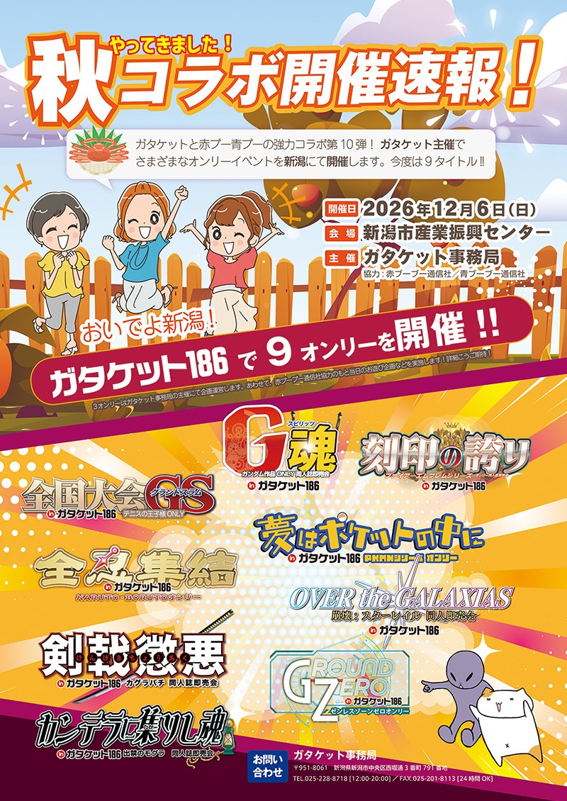 gataket's tweet photo. ＼ガタケット × Akaboo ／
強力コラボ!!

ガタケット事務局主催で様々なオンリーイベントを新潟にて開催します
協力／赤ブーブー通信社
@AKABOO_OFFICIAL

12/6(日) #ガタケット186 では9タイトルを開催！

サークル参加申込受付中！
詳細はガタケット186特設サイトにて
https://t.co/UjiTc18xHB