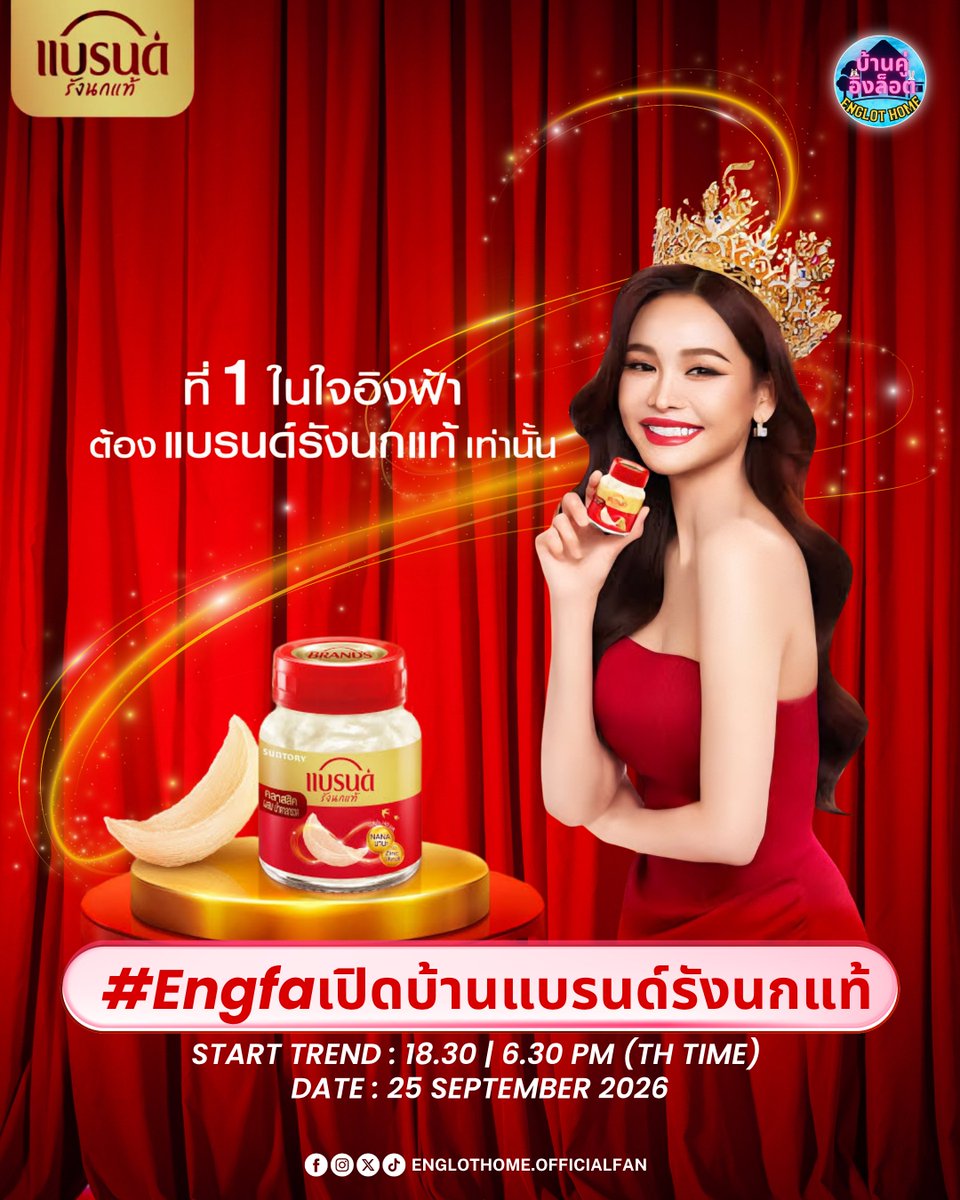 Englothome's tweet photo. 📢 เตรียมพบกับ "อิงฟ้า วราหะ" ในไลฟ์เปิดบ้านกับแบรนด์รังนกแท้ รอติดตามกันได้เยย ❤️🕊

🗓 วันที่ 25 กันยายน 2569
⏰ เวลา 19.00 - 20.00 น.
🎥 Live TikTok : ENGFA32

📉📌 ร่วมกันเทรนด์ผ่านแฮชแท็ก
#.Engfaเปิดบ้านแบรนด์รังนกแท้
⏰️ Start Trend : 18.30 น.
🗓 Date : 25 Sep 2026 

🎁 Special Set ตุ๊กตาอิงฟ้า “ออกไปใช้ชีวิตกันนะคะ” Limited Collection Premium
🎁 Exclusive Polaroid ชิ้นเดียวในโลก
💝 ฟรี! สติกเกอร์อิงฟ้าทุกออเดอร์
💝 ฟรี! กระจก มูลค่า 199 บาท สำหรับ 100 ออเดอร์แรก
💝 ฟรี! หมวกแบรนด์รังนกแท้ มูลค่า 329 บาท เมื่อซื้อครบ 999 บาท (จำนวนจำกัด)

#อิงฟ้ามหาชน #EngfaWaraha @EWaraha 
#Engfaดื่มแบรนด์รังนกแท้
#แบรนด์รังนกแท้ที่1ในใจอิงฟ้า
#อิงล็อต #englot #บ้านคู่อิงล็อต