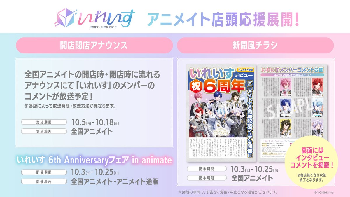 animateinfo's tweet photo. 【#いれいす 6th Anniversaryフェア in animate】
フェア開催を記念して全国アニメイトで応援展開を実施！

★開店閉店アナウンス　10/5～10/18
★新聞風チラシの配布　10/3～10/25

フェア詳細　https://t.co/8NzWdxfoJa https://t.co/U2tn0RoIG0