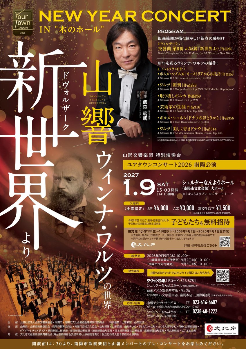 y_symphony's tweet photo. ＼ 好評販売中❗️／
【ユアタウンコンサート2026南陽公演】
NEW YEAR CONCERT in "木のホール"
2027年1月9日(土) 15:00
会場：シェルターなんようホール
〔指揮〕 #飯森範親
⚫︎ドヴォルザーク：交響曲第9番「新世界より」
⚫︎J.シュトラウスII：美しく青きドナウ、他 
🎟️https://t.co/27jJqlNTTs https://t.co/827VcUN0aj