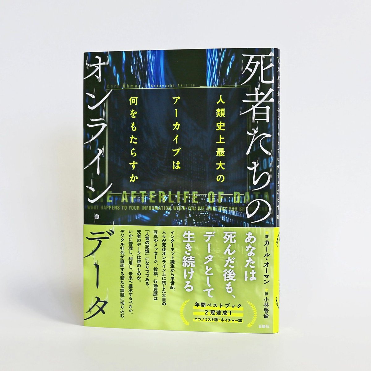 hakuyo_sha's tweet photo. 10/6発売『死者たちのオンライン・データ』の見本ができました。

冒頭部分を試し読みできます。
https://t.co/YZlwJZuKaQ

インターネット誕生から半世紀、人々が死後オンライン上に残した大量の写真やメッセージ、投稿、行動履歴は「人類の記憶」になりつつある―― https://t.co/HFwd4WTRxt