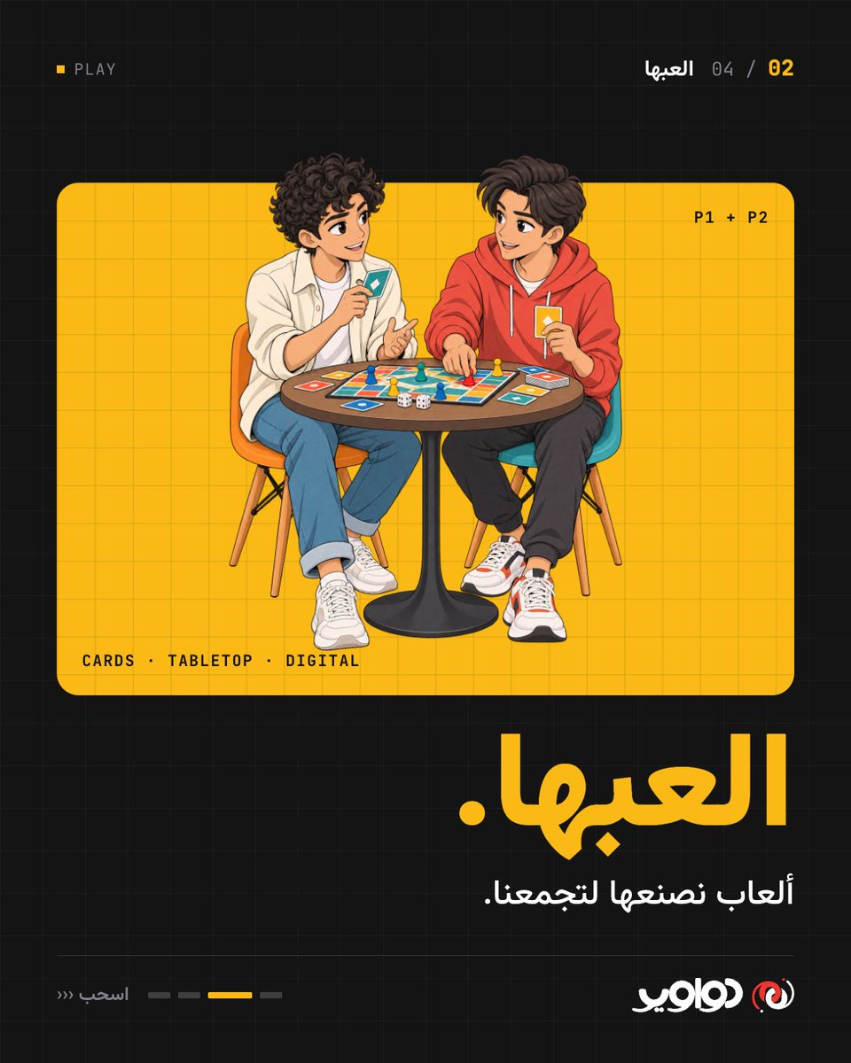 iDwawer's tweet photo. 🎮 ألعاب دواوير
نصنعها لتُلعب، وتبقى في الذاكرة.
ألعاب ورقية، لوحية، ورقمية؛ عوالم مختلفة تجمعها متعة اللعب. https://t.co/iVTg6toxCY