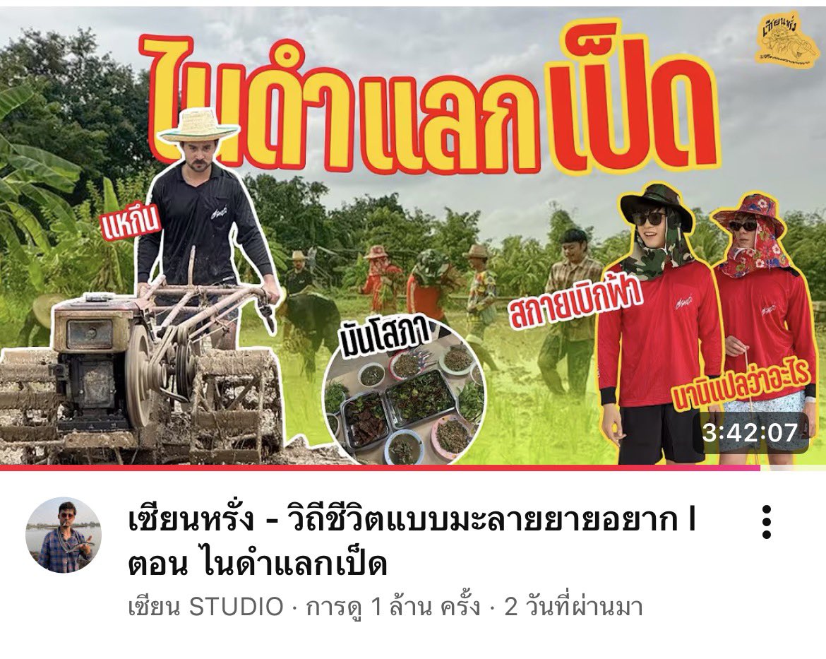 Ann555n's tweet photo. 1M 👍🏻 . ⋆˙⟡ #skynani #สกายนานิ ˚˚♡ 

เซียนหรั่ง - วิถีชีวิตแบบมะลายยายอยาก l ตอน ไนดำแลกเป็ด https://t.co/mnWrFJh7ya https://t.co/zmP8BtB4y2