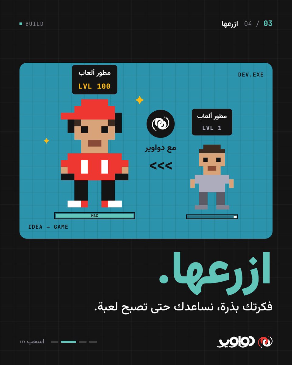 iDwawer's tweet photo. 🌱 مشتل دواوير
كل لعبة عظيمة بدأت ببذرة.
ازرع فكرتك، وننميها معك خطوة بخطوة؛ من أول تصور حتى تصبح لعبة تُلعب. https://t.co/UlVmIxlKhW