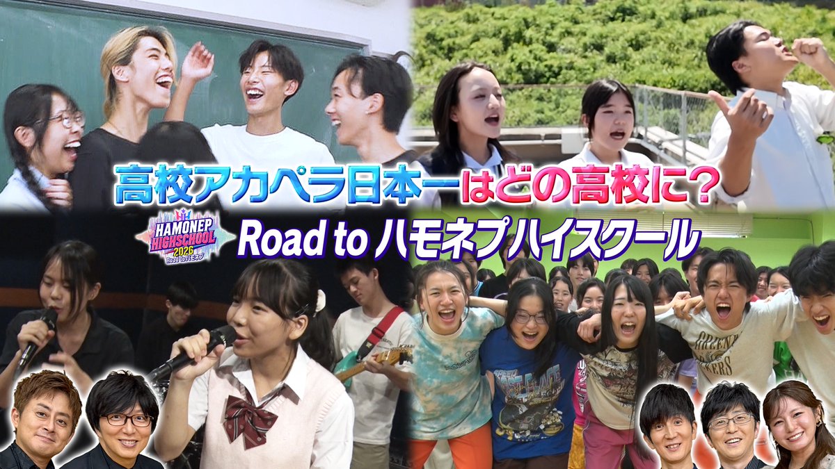 hamonepleague's tweet photo. ╋━━━━━━━
明日10:00から
#FOD にて配信決定👀✨
【Road to ハモネプハイスクール】
━━━━━━━╋

高校アカペラ日本一決定戦
『ハモネプハイスクール2026』
ーその夢の舞台への切符を掴んだ
全国10校の高校生たちに完全密着❗️
さらに‼️
全国大会1回戦の対戦カードを左右する
運命の「最終審査」模様も特別公開🔥

#ハモネプ　#アカペラ
#ハモネプハイスクール
#Roadtoハモネプハイスクール