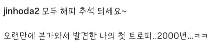 hulyu6's tweet photo. 260925 홍진호 IG
모두 해피 추석 되세요~
오랜만에 본가와서 발견한 나의 첫 트로피 2000년...ㅋㅋ https://t.co/k76JUAoN3x