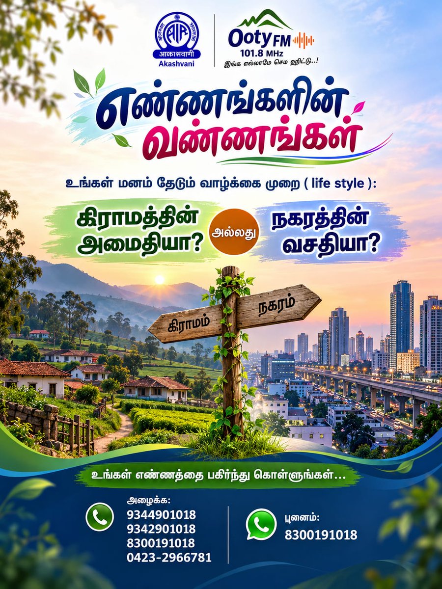 airooty's tweet photo. உங்கள் ஊட்டி பண்பலை வானொலியில், இன்றைய எண்ணங்களின் வண்ணங்கள் நிகழ்ச்சியில்,
"உங்கள் மனம் தேடும் வாழ்க்கை முறை?"
உங்கள் கருத்துக்களை பகிர்ந்துக் கொள்ளுங்கள்!
#EnnangalinVannangal
#peacefullife
#happylife
#OotyFM https://t.co/jAWO7EypHM