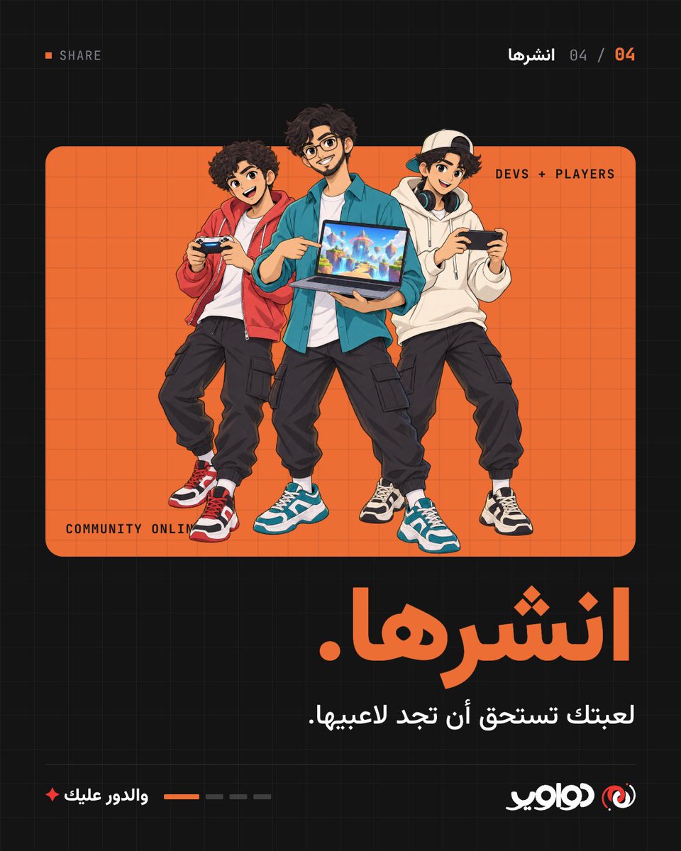 iDwawer's tweet photo. 🤝 جمعة دواوير
اللعبة تكبر بمن يصنعها ومن يلعبها.
نساند اللاعبين ومطوري الألعاب، ونفتح للألعاب طريقها إلى الجمهور. https://t.co/pG0azrFuSl