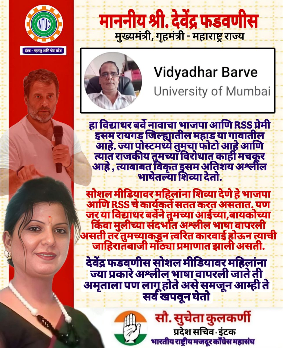 SuuchetaMPCCIC's tweet photo. माननीय श्री. देवेंद्र फडवणीस,
मुख्यमंत्री, गृहमंत्री - महाराष्ट्र राज्य,

हा विद्याधर बर्वे नावाचा भाजपा आणि RSS प्रेमी इसम रायगड जिल्ह्यातील महाड या गावातील आहे. ज्या पोस्टमध्ये तुमचा फोटो आहे आणि त्यात राजकीय तुमच्या विरोधात काही मचकूर आहे , त्याबाबत विकृत इसम अतिशय अश्लील भाषेतल्या शिव्या देतो...

सोशल मीडियावर महिलांना शिव्या देणे हे भाजपा आणि RSS चे कार्यकर्ते सतत करत असतात. पण जर या विद्याधर बर्वेने तुमच्या आईच्या,बायकोच्या किंवा मुलीच्या संदर्भात अश्लील भाषा वापरली असती तर तुमच्याकडून त्वरित कारवाई होऊन त्याची जाहिरातबाजी मोठ्या प्रमाणात झाली असती...

देवेंद्र फडवणीस सोशल मीडियावर महिलांना ज्या प्रकारे अश्लील भाषा वापरली जाते ती अमृताला पण लागू होते असे समजून आम्ही ते सर्व खपवून घेतो...

#देशविरोधी_चड्डी_गँग

@CMOMaharashtra
@Dev_Fadnavis 
@MahaCyber1 
@DGPMaharashtra 
@RaigadPolice