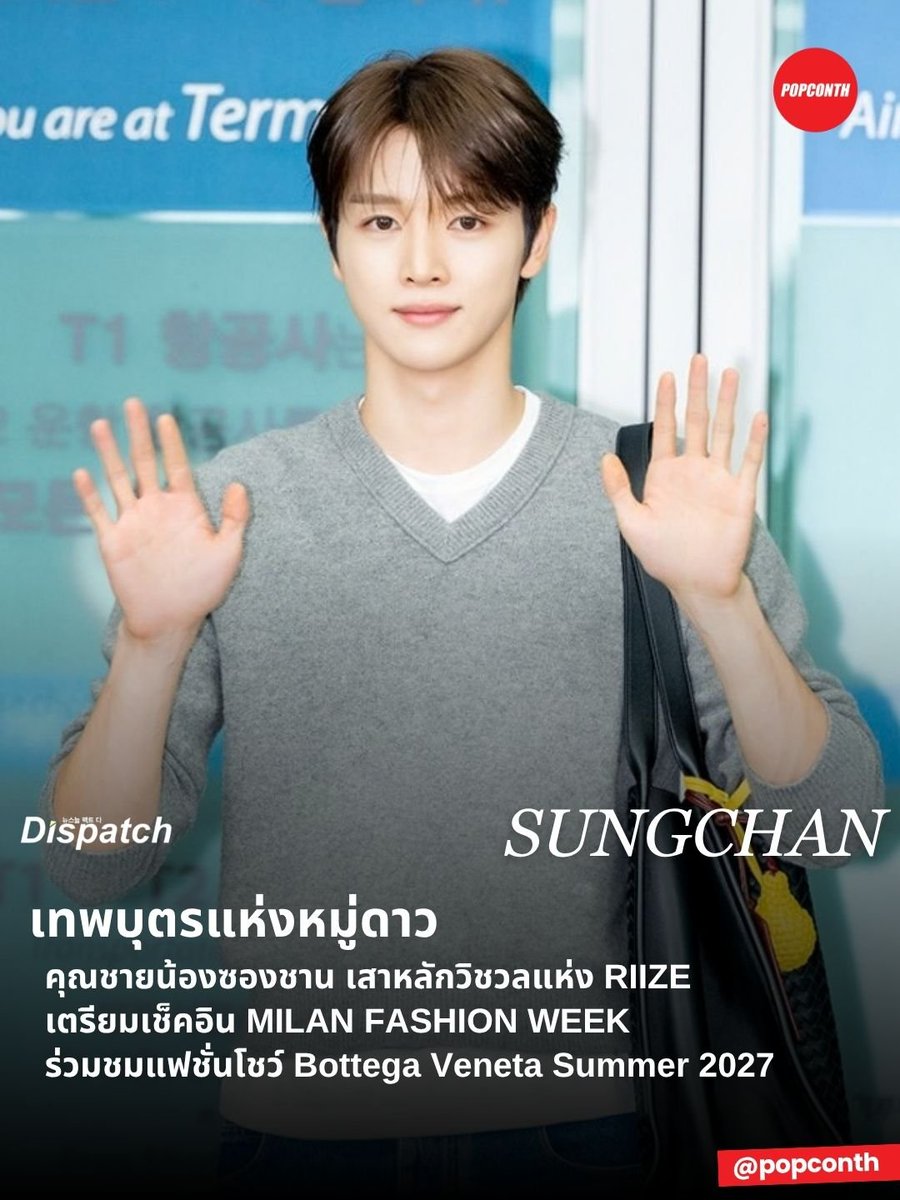 popconth's tweet photo. 🔴 เทพบุตรแห่งหมู่ดาว 🦌✨️ คุณชายน้องซองชาน เสาหลักวิชวลแห่ง RIIZE เตรียมเช็คอิน MILAN FASHION WEEK ร่วมชมแฟชั่นโชว์ Bottega Veneta Summer 2027 🧡

SUNGCHAN DEPARTS for MFW SS27
#BottegaVenetaSS27xSUNGCHAN
#BottegaVenetaSS27 #SUNGCHAN 
#성찬 #BottegaVeneta #MilanFashionWeek https://t.co/gGohXPD53v