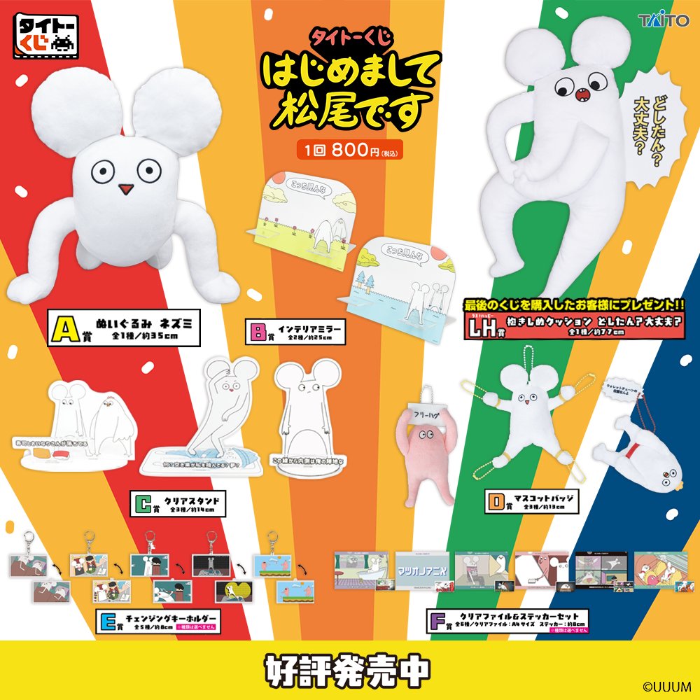 taito_kuji's tweet photo. タイトーくじから大人気動画クリエイター「はじめまして松尾です」のくじが好評発売中🐭
「どしたん？大丈夫？」と抱きしめてくれるネズミの特大クッションや、クセになる表情とポーズのぬいぐるみなど、動画の世界観や印象的なシーンを再現したグッズが数多くラインアップ！
無くなり次第終了📢