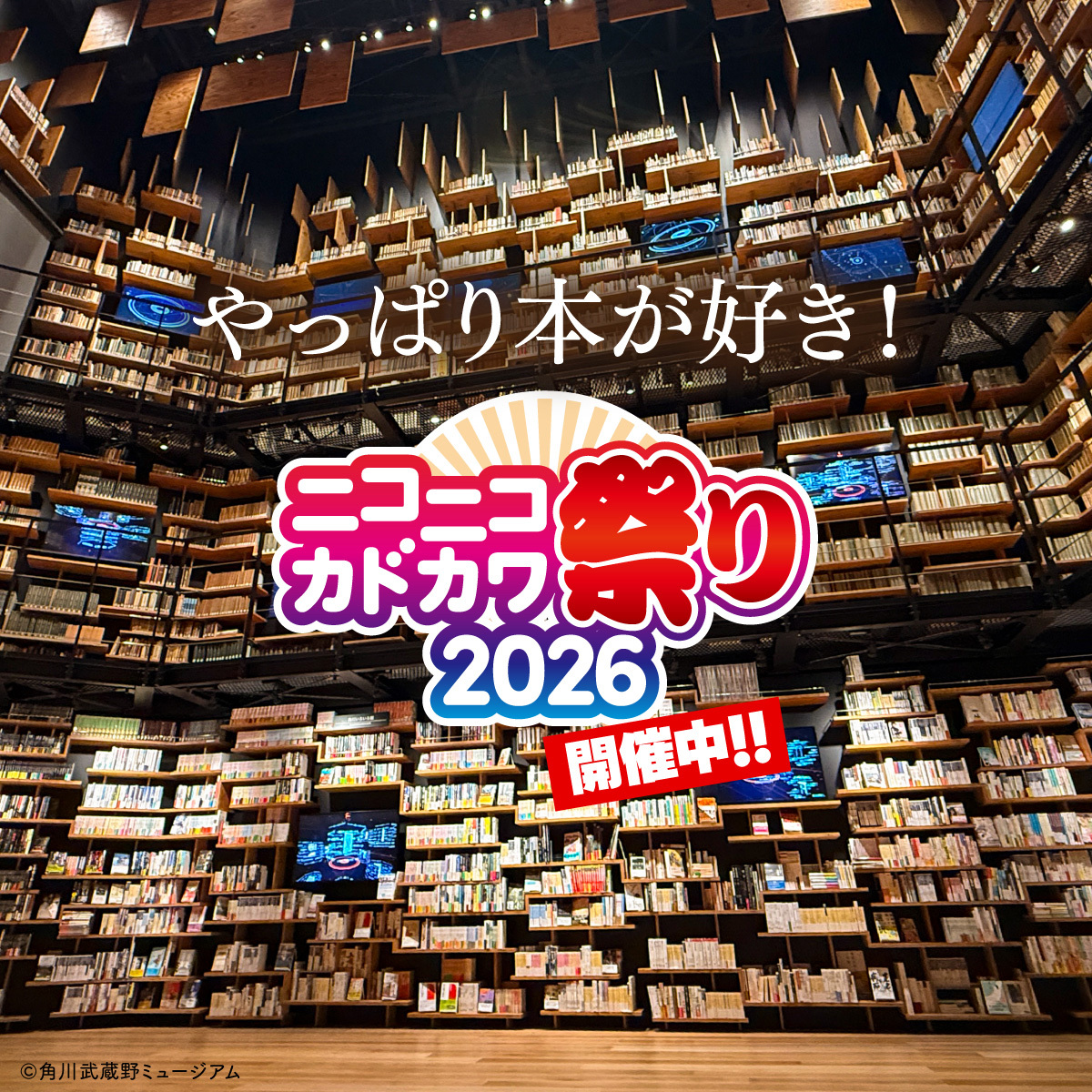 kadokawa_san's tweet photo. やっぱり本が好き！

／
　年に一度の本の祭典📚
　ニコニコカドカワ祭り2026
＼

電子ストアでも人気作品が1巻無料＆50％OFFなど！
11/5までKADOKAWAの本が超おトク！
コミックもライトノベルも小説も📖

詳細は▼
