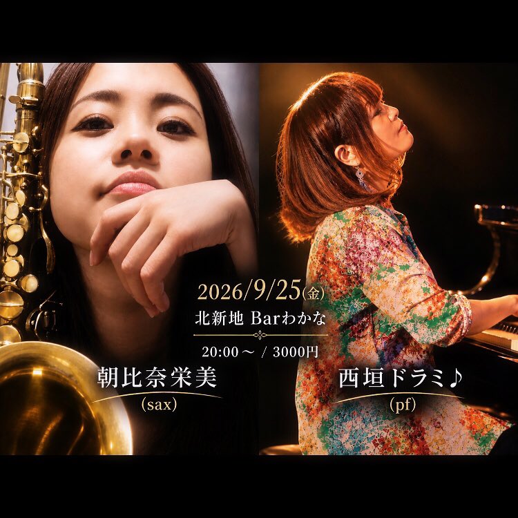 doradora_dorami's tweet photo. 今夜はこちら🌈✨
エミーさんと約10年ぶりの共演です😊楽しみ過ぎます🍀ぜひぜひぜひお越しいただきたいです✨お待ちしてます🎵

★９月２５日(金)
北新地 Barわかな
20:00～ / 3000円
https://t.co/53GdK9WtBa
・朝比奈栄美(sax)
・西垣ドラミ♪(pf) https://t.co/lKYFSAepPe