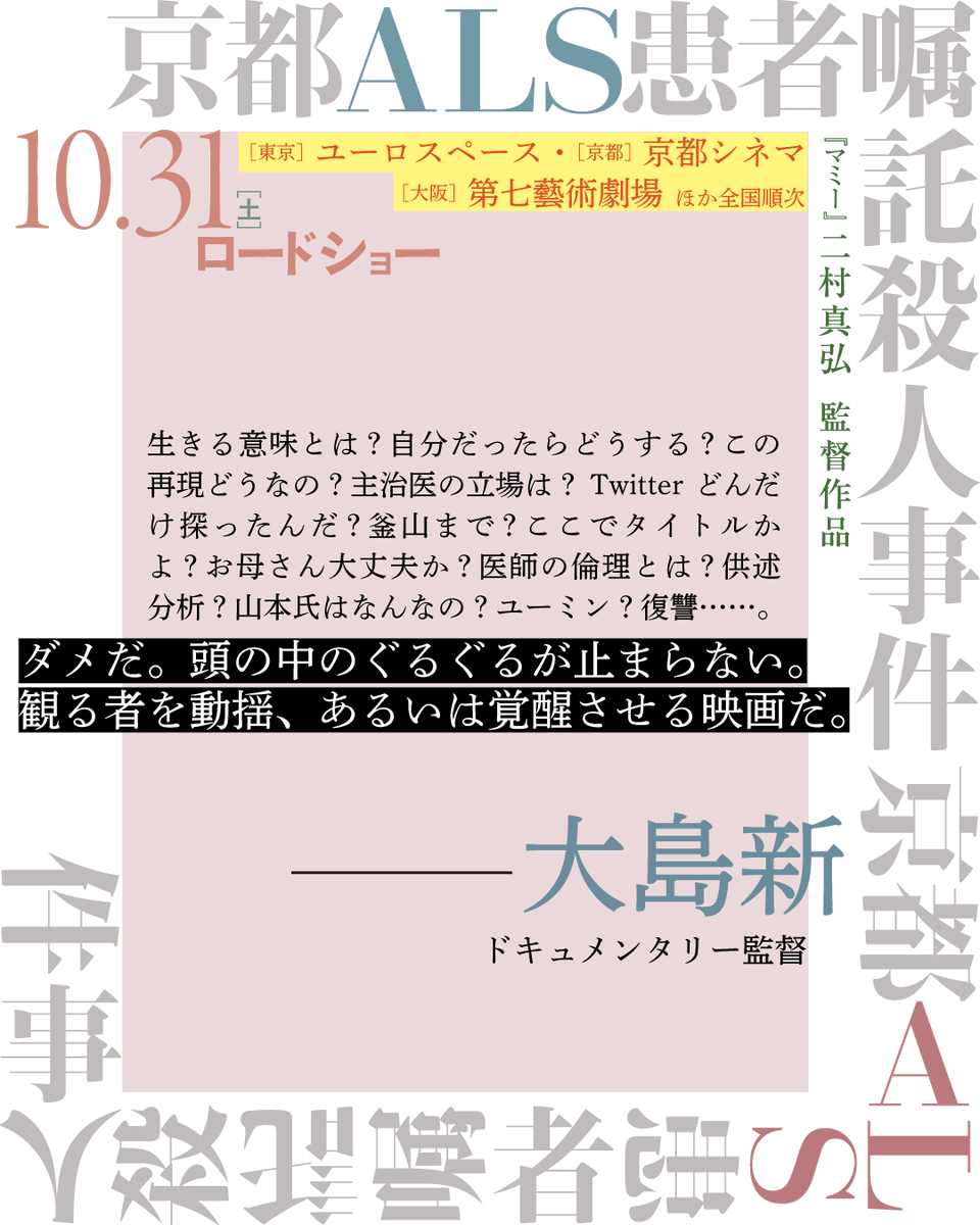 tofoo_films's tweet photo. ▰▰『マミー』二村真弘監督最新作 @digTV_japan▰▰
『京都ALS患者嘱託殺人事件』@digtvmovie

大島新さんのコメント@oshimaarata🖊

生きる意味とは？自分だったらどうする？この再現どうなの？主治医の立場は？Twitterどんだけ探ったんだ？釜山まで？ここでタイトルかよ？お母さん大丈夫か？医師の倫理とは？供述分析？山本氏はなんなの？ユーミン？復讐……。
ダメだ。頭の中のぐるぐるが止まらない。
観る者を動揺、あるいは覚醒させる映画だ。

——大島新（ドキュメンタリー監督）

◻️◾️◻️◾️◻️◾️

『#京都ALS患者嘱託殺人事件』
10/31㊏よりユーロスペース@euro_space、京都シネマ@kyotocinema、第七藝術劇場@7_gei ほか全国公開

映画公式サイトはこちら👇
https://t.co/dqs0oQRF21