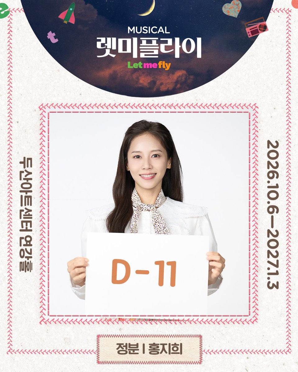letmefly_m's tweet photo. [📻렛미플라이] 

🌕달탐사의 날까지 𝗗-𝟭𝟭🚀

정분 | 홍지희

2026.10.06 - 2027.01.03
#두산아트센터_연강홀

#뮤지컬_렛미플라이
#Musical #Let_me_fly https://t.co/wB9AuuOtMY