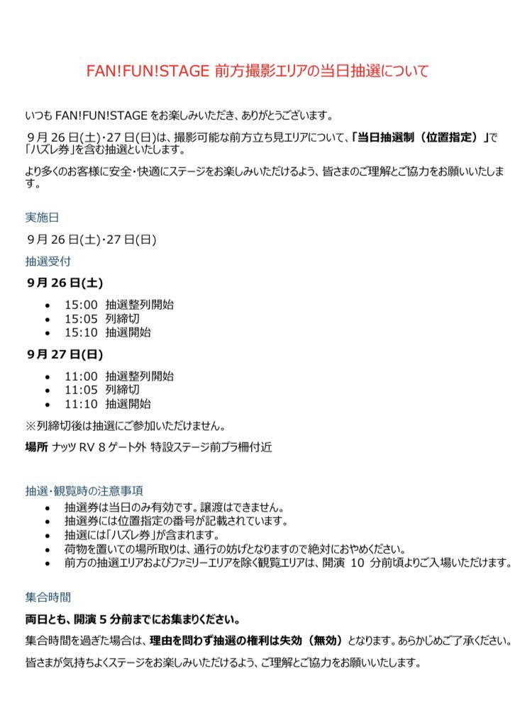 hawksHoneys's tweet photo. 【お知らせ】

FAN!FUN!STAGE 前方撮影エリアの当日抽選についてのご案内です。

9/26(土)・9/27(日)は、撮影可能な前方立ち見エリアが「当日抽選制(位置指定)」となります。

皆さまのご理解とご協力のほど、よろしくお願いいたします。

#sbhawks https://t.co/tn4WxcrH0u