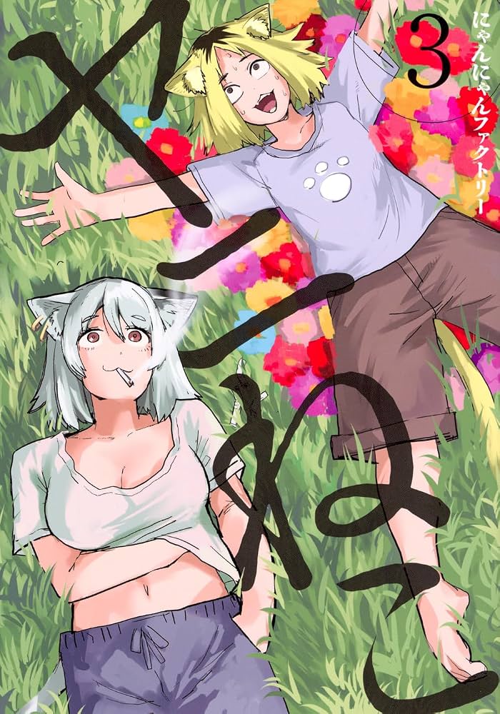 GnUc747737's tweet photo. アニメは終わったけど、原作漫画はにゃんにゃんファクトリー全員がヤニとアルコールで手が震えない限り不滅😼
3巻でなぜヤニねこがブチ切れたのか、猫ちゃんは何をされたら怒るのか知るために漫画全巻まとめ買いしましょう😸 https://t.co/bGCbKX6Bi0